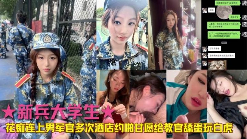 ★新兵大学生★花痴爱上男军官多次酒店约啪甘愿给教官舔蛋玩白虎