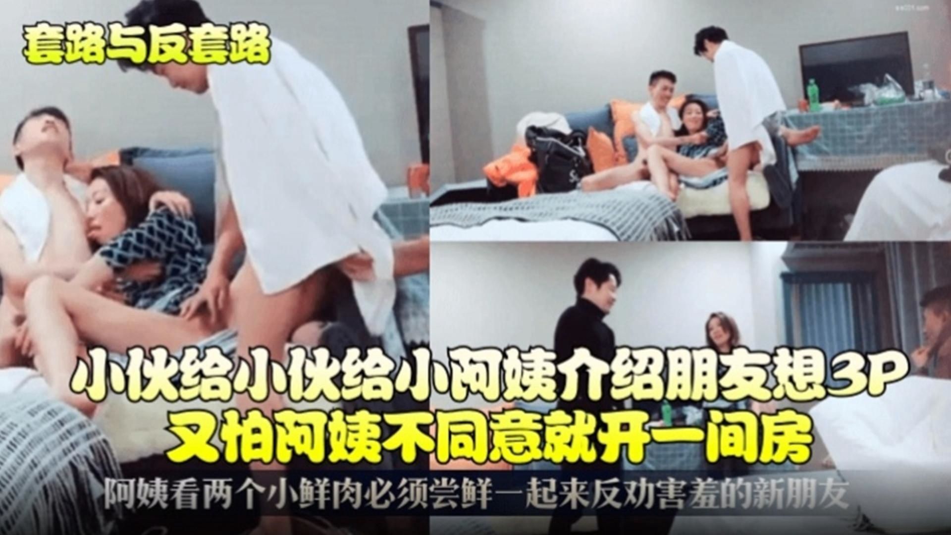『套路与反套路』小伙给小伙的小阿姨介绍朋友想3P，