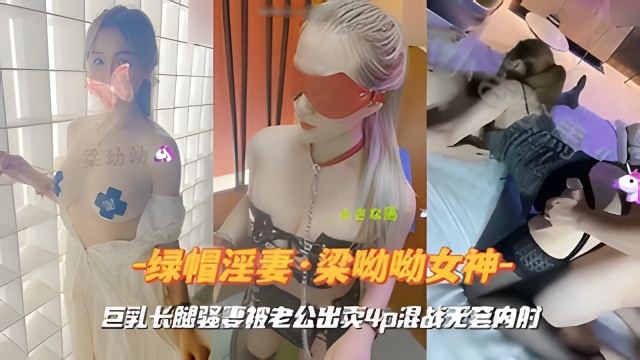 『绿帽淫妻·梁呦呦女神』巨乳长腿骚妻被老公出卖4p混战无套内射