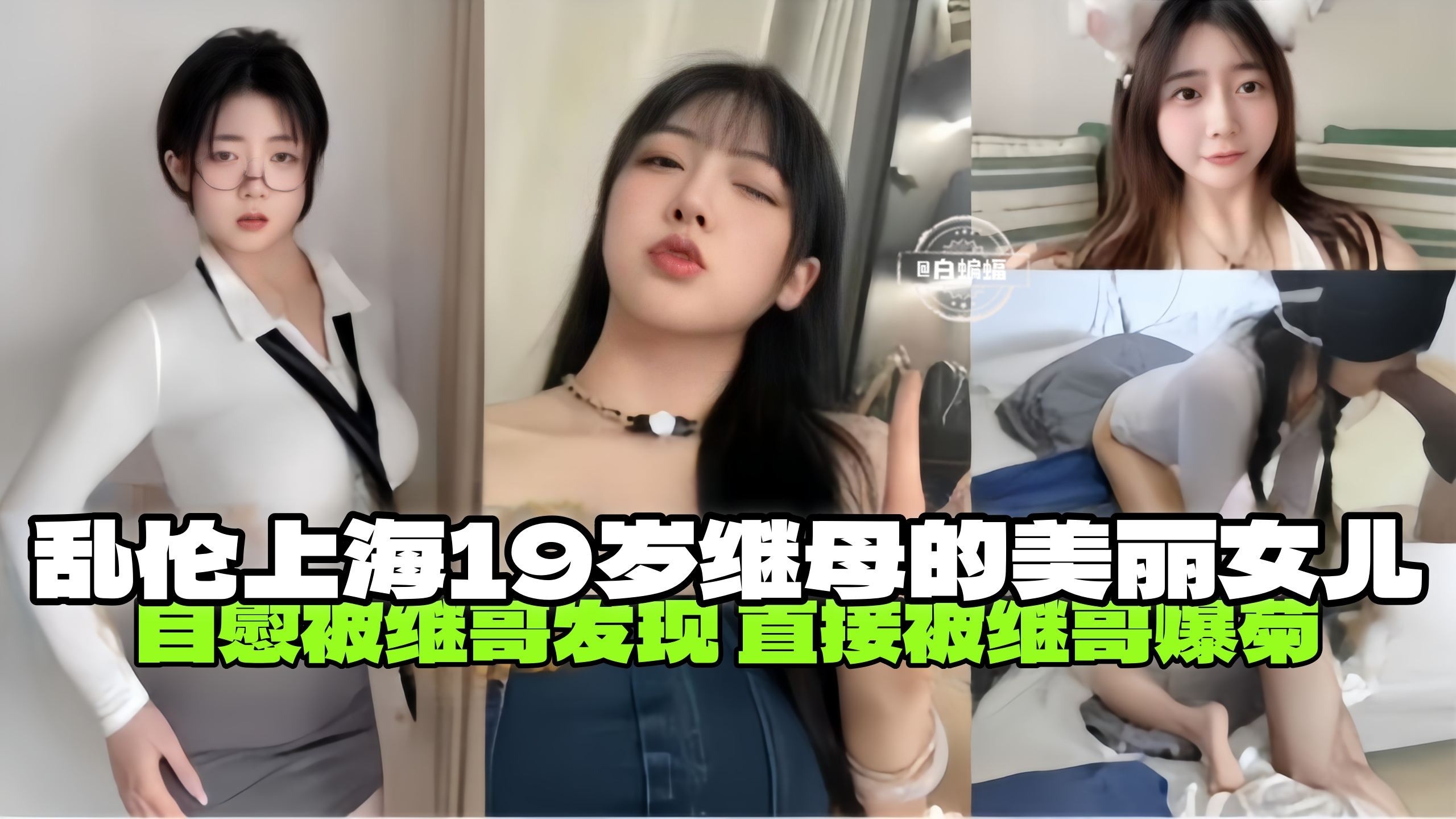 【上海-兄妹乱伦】自慰被继哥发现，直接被继哥闯入房间爆菊，关于我继母的19岁美丽女儿