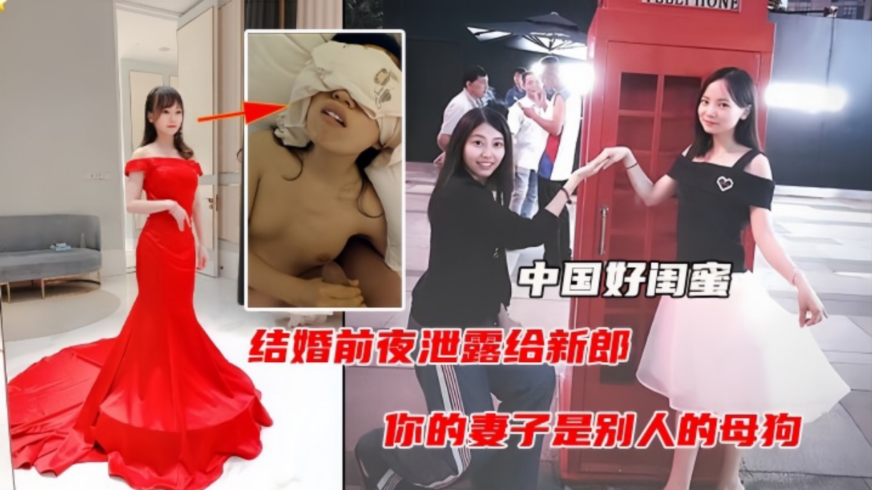 【中国好闺蜜】结婚前泄露给新郎  你的妻子是别人的母狗