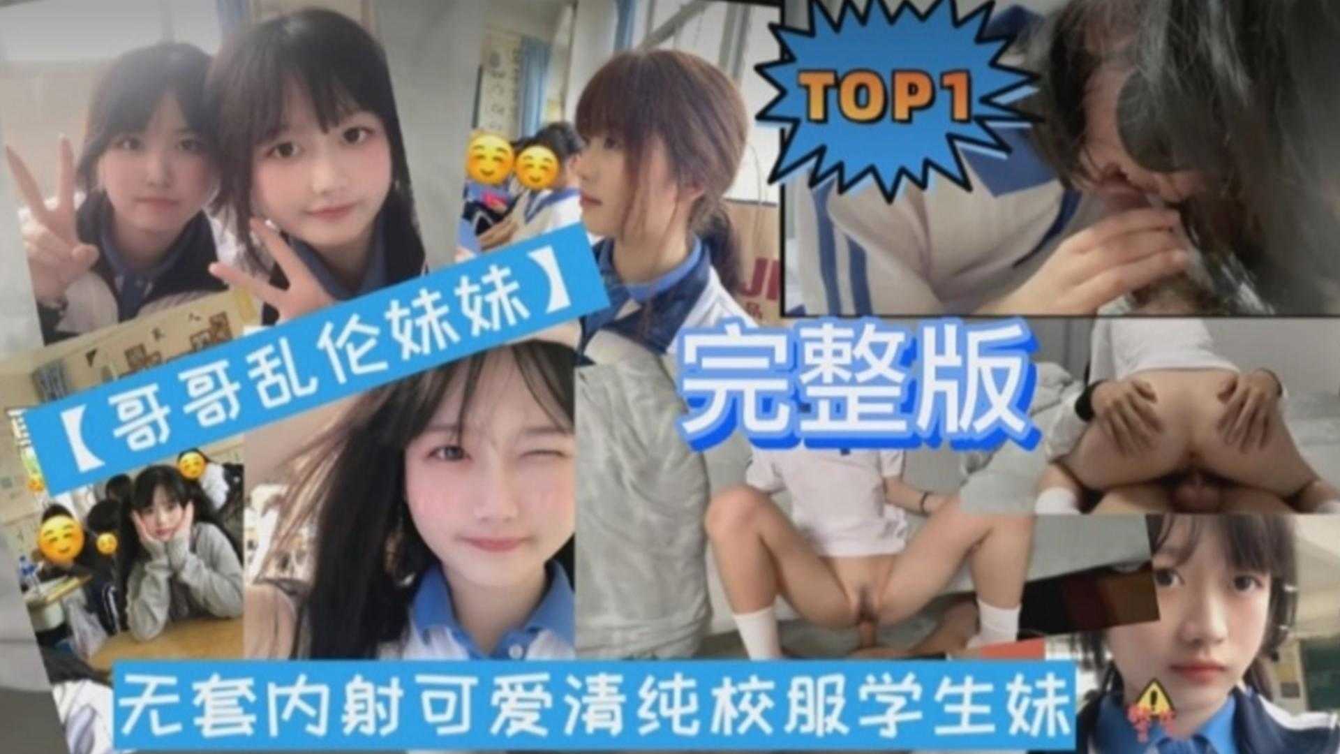 【兄妹乱伦】无套内射可爱清纯校服学生妹