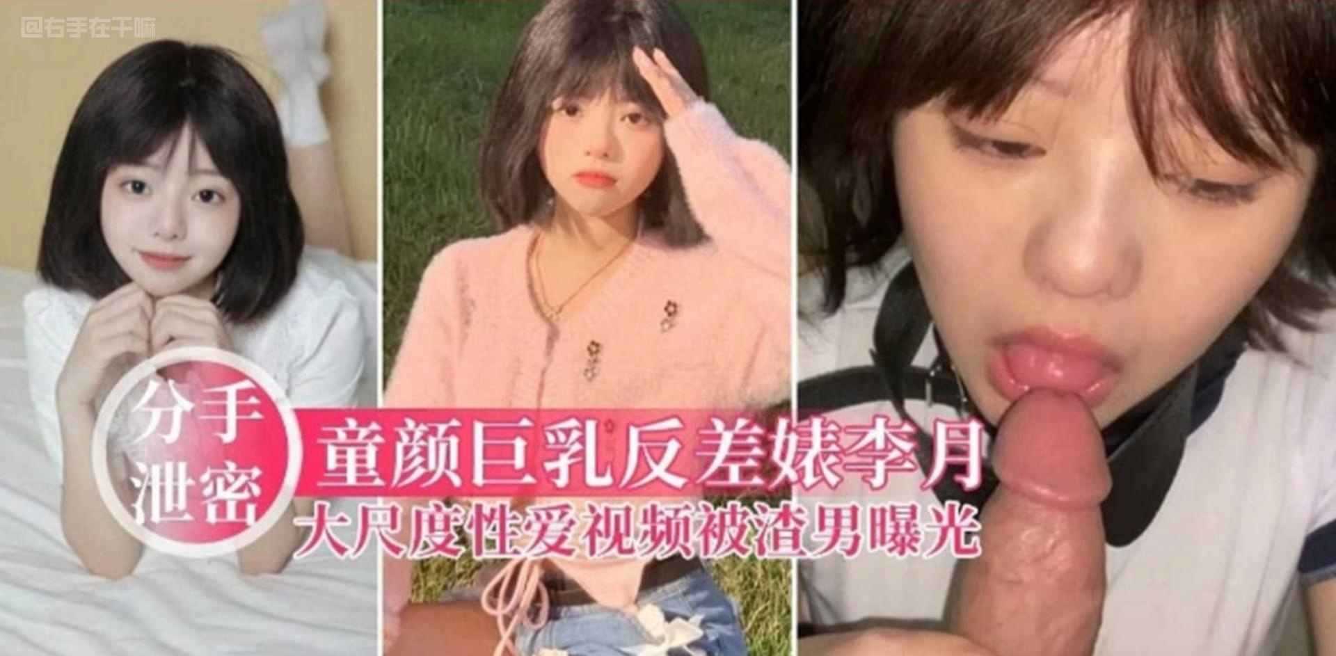 【分手泄密】童颜巨乳反差婊李月，大尺度性爱视频被渣男曝光