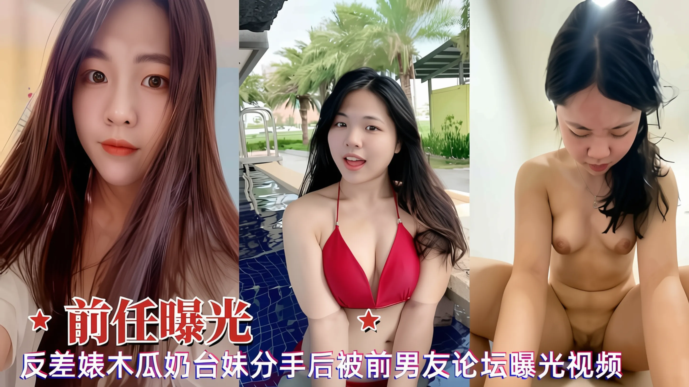【前任曝光】反差婊木瓜奶台妹分手后被前男友论坛曝光视频