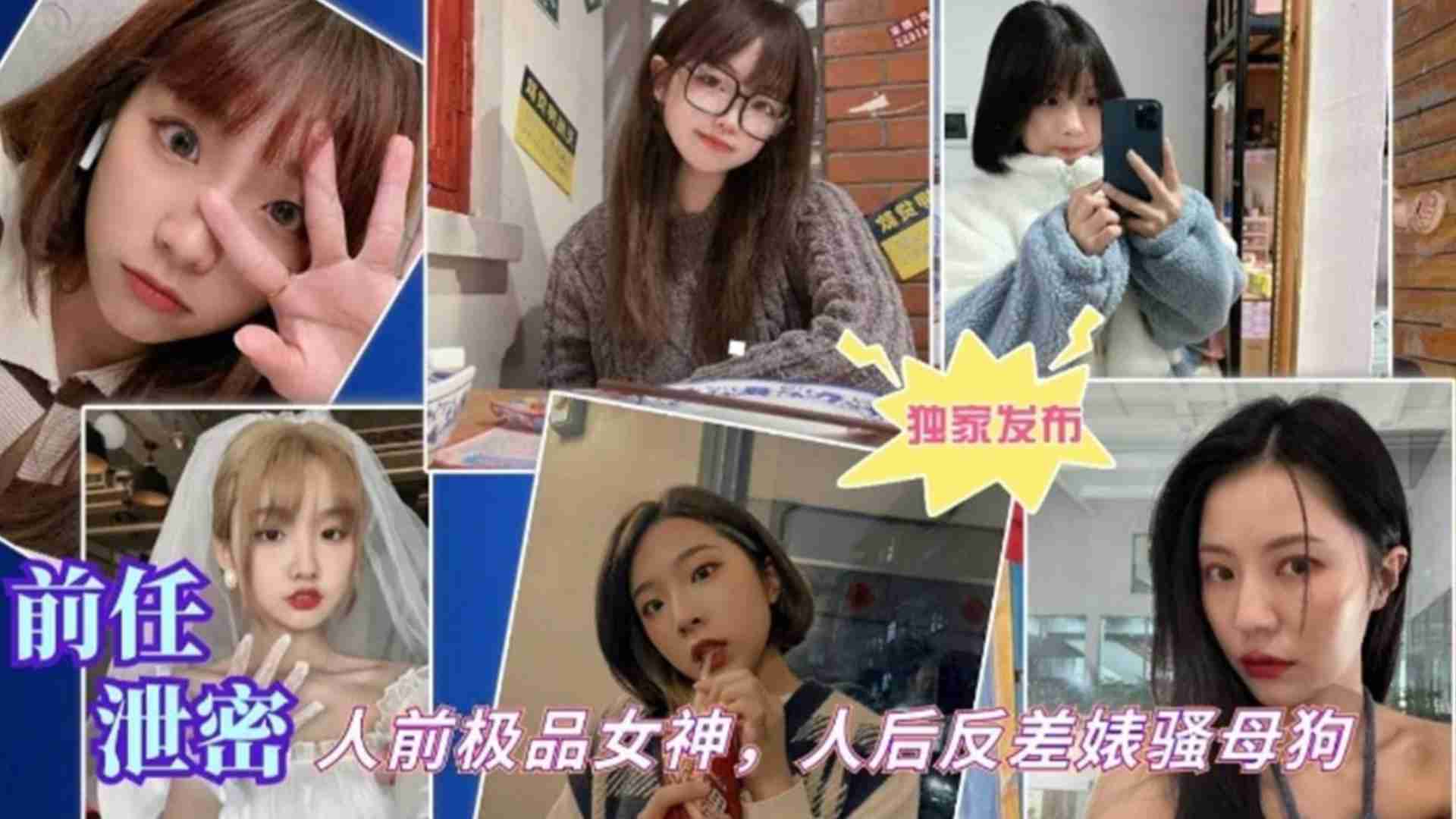 【前任泄密】人前极品女神，人后反差婊骚母狗