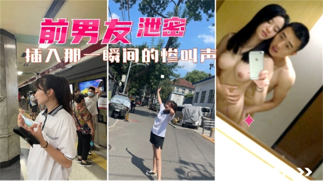 【前男友泄密】插入的那一瞬间的惨叫声好爽！