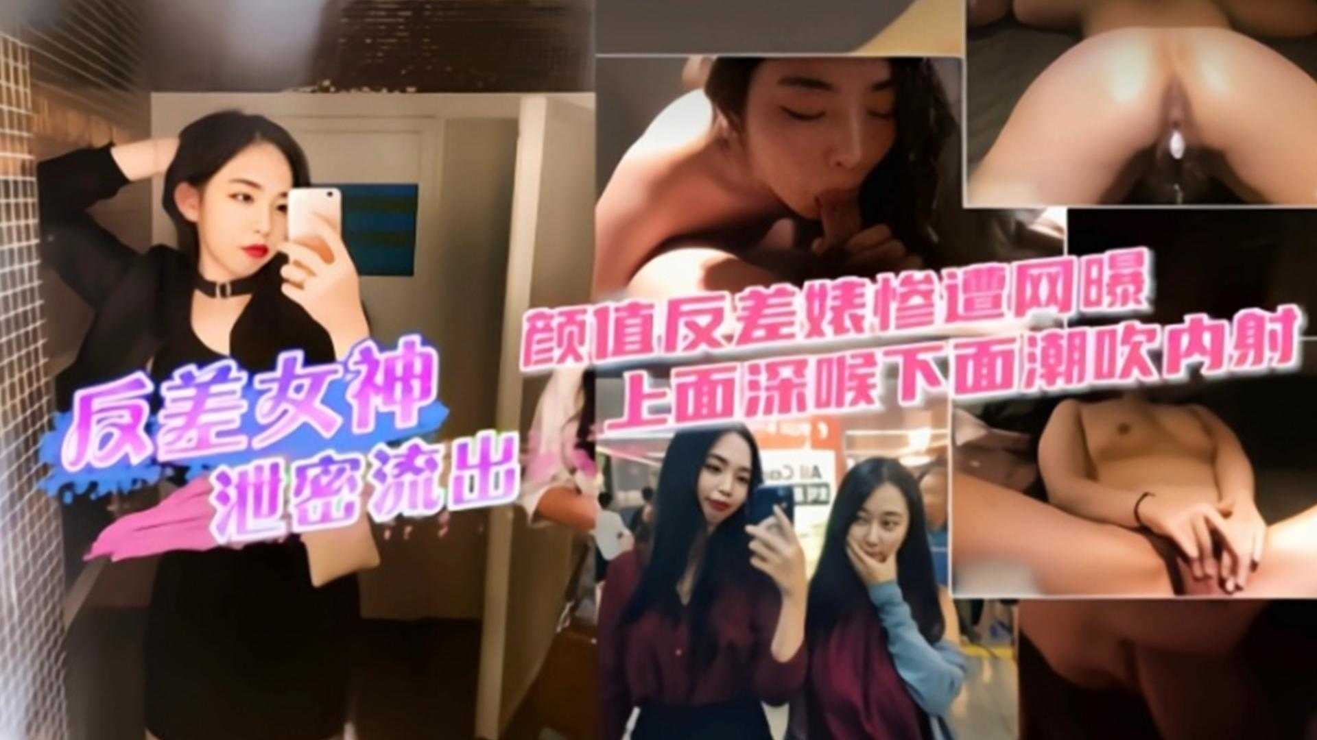 【反差女神】颜值反差婊惨遭网曝，上面深喉下面潮吹内射！