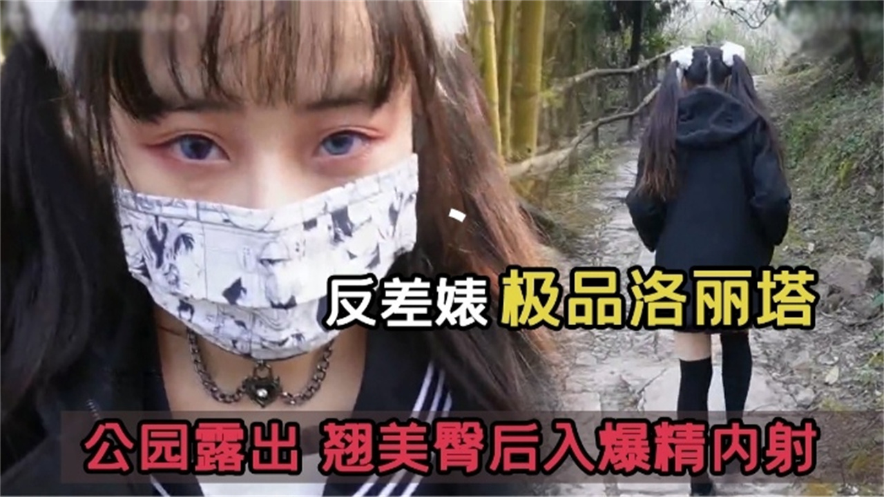 【反差婊极品萝莉塔】公园露出 翘美臀后入爆精内射