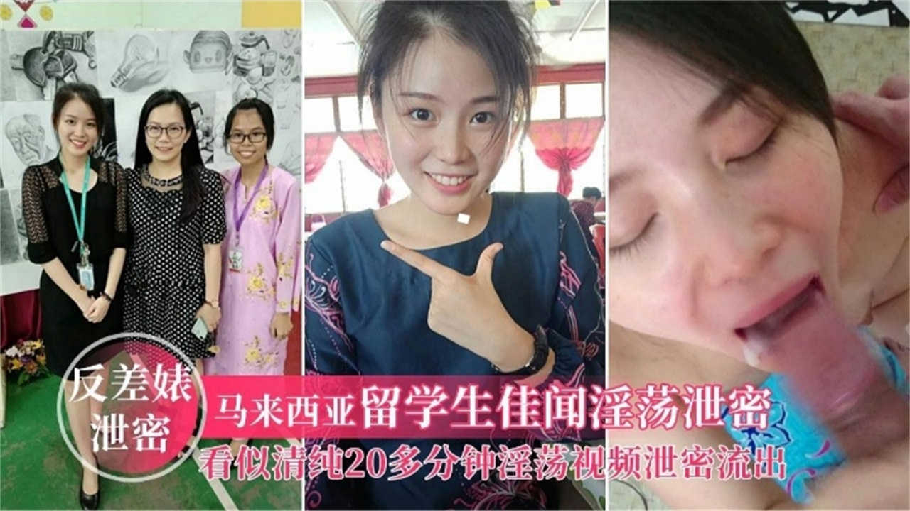 【反差婊泄密】马来西亚留学生“佳闻”淫荡泄密，看似清纯印实则淫荡无比！！