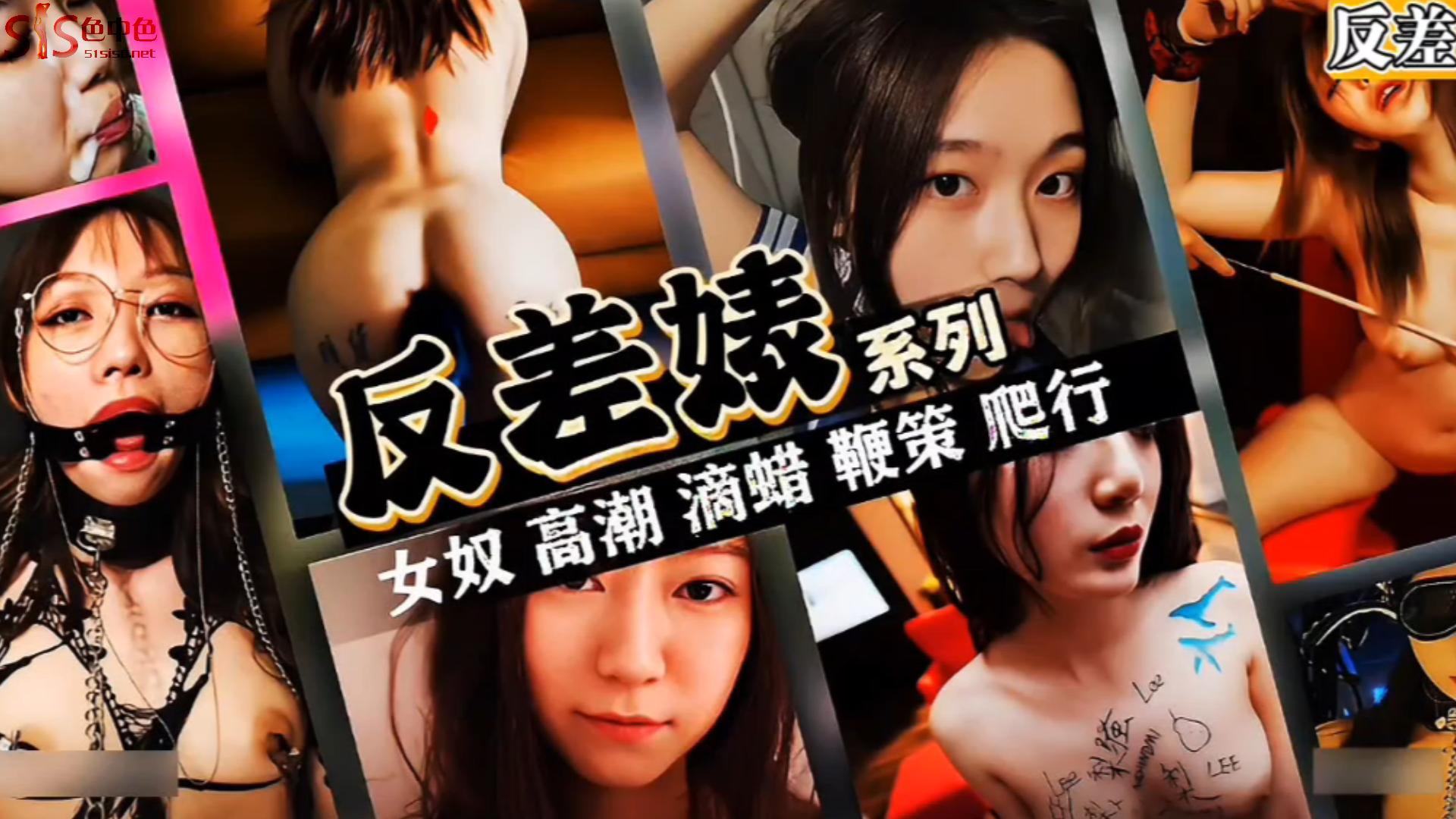 【反差婊泄露系列】女奴 高潮 滴蜡 鞭策 露出 爬行