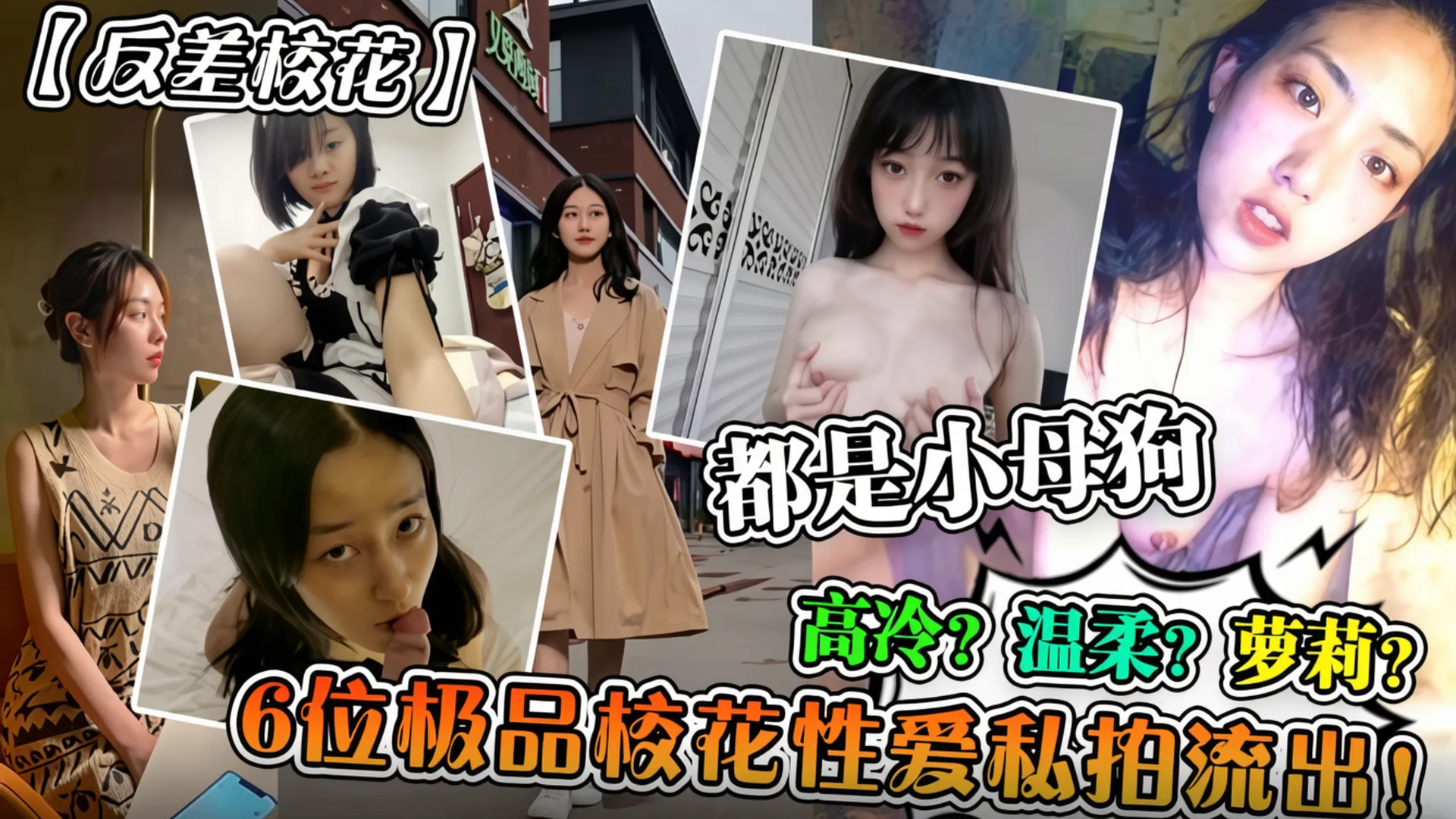 【反差校花】六位极品校花性爱私拍流出！高冷？温柔？萝莉？都是小母狗！！