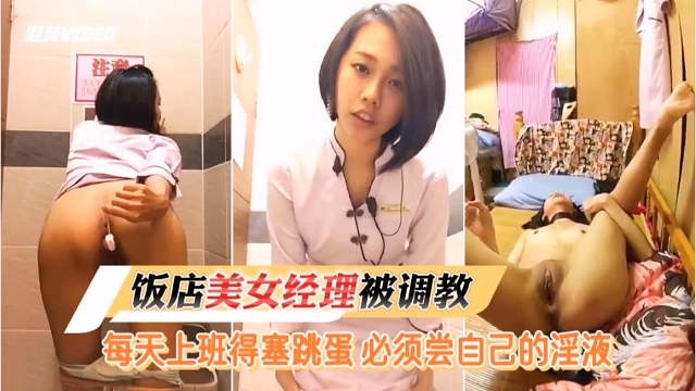 【反差泄密】饭店美女经理被调教 每天上班得塞跳蛋 必须尝自己的淫液