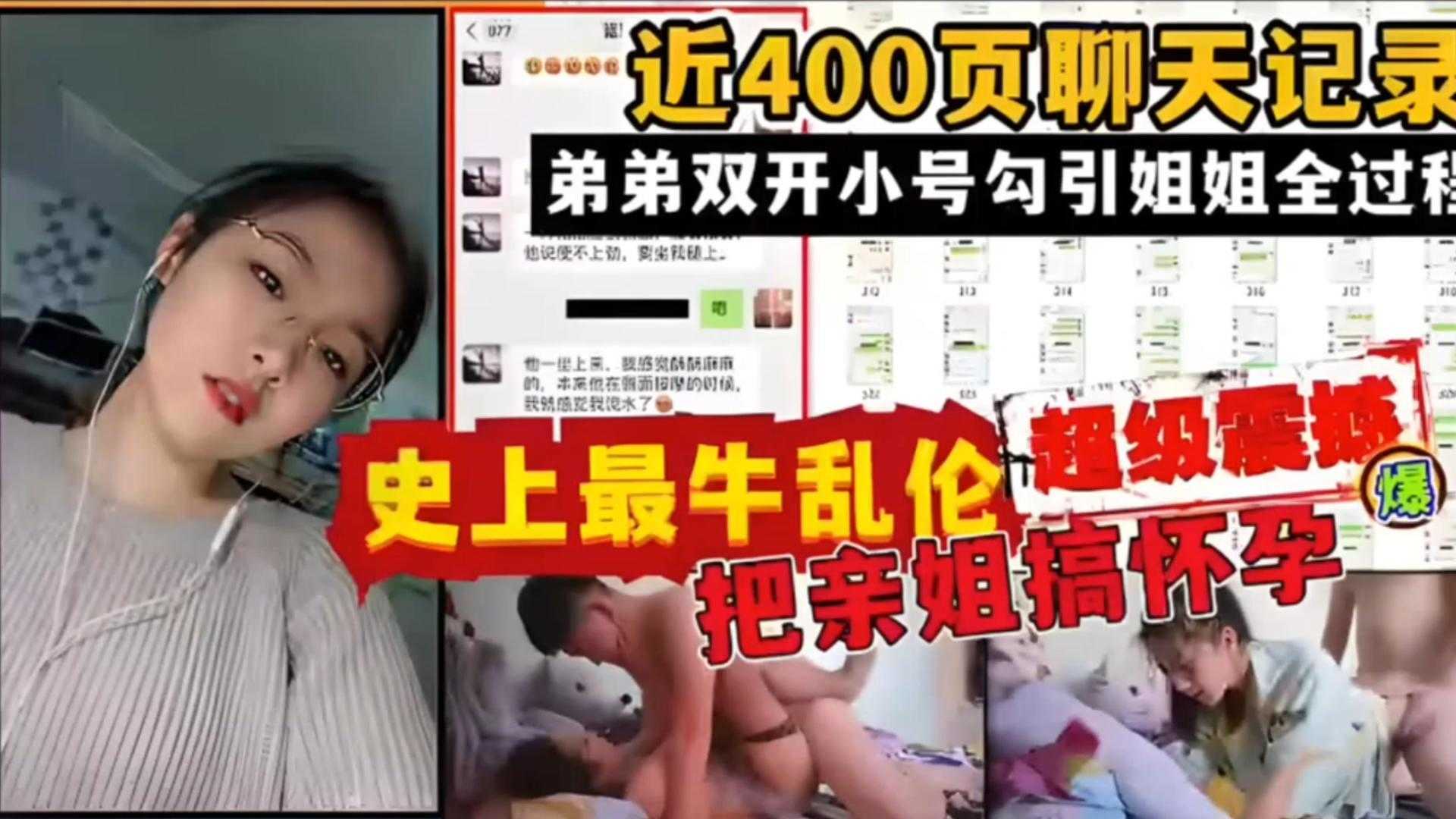 【史上最牛乱伦】把亲姐搞怀孕，近400页聊天记录超级震撼！！