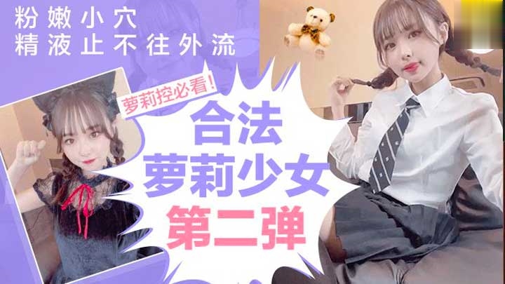 【合法萝莉美少女-第二弹】精液不争气的从粉嫩小穴流出来莉白虎学生自慰