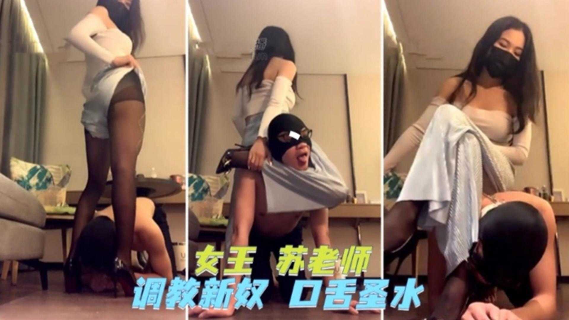 【女王调教新奴】口舌圣水~