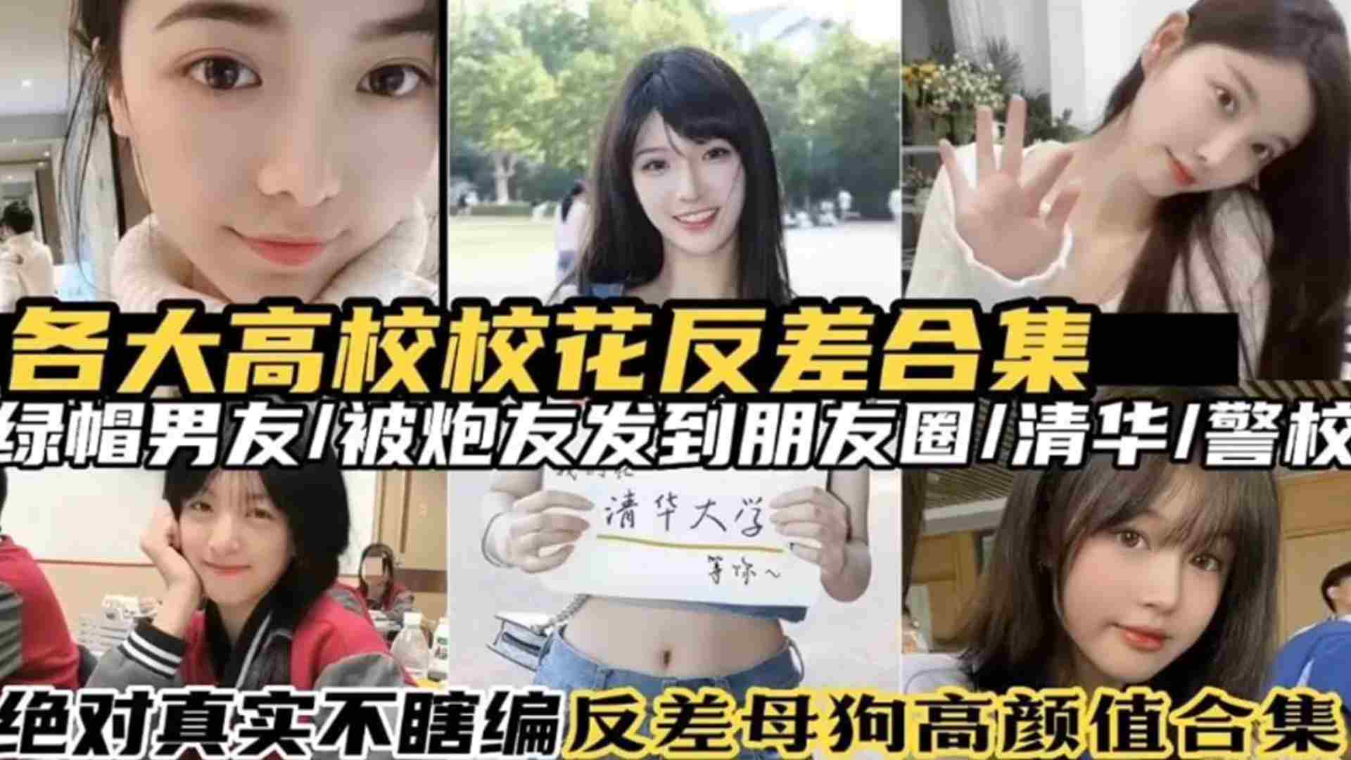 【年度稀缺】各大高校校花反差合集，绝对真实不瞎编，反差母狗高颜值合集，绿帽男友 被骗炮发到朋友圈 清华 警校都有