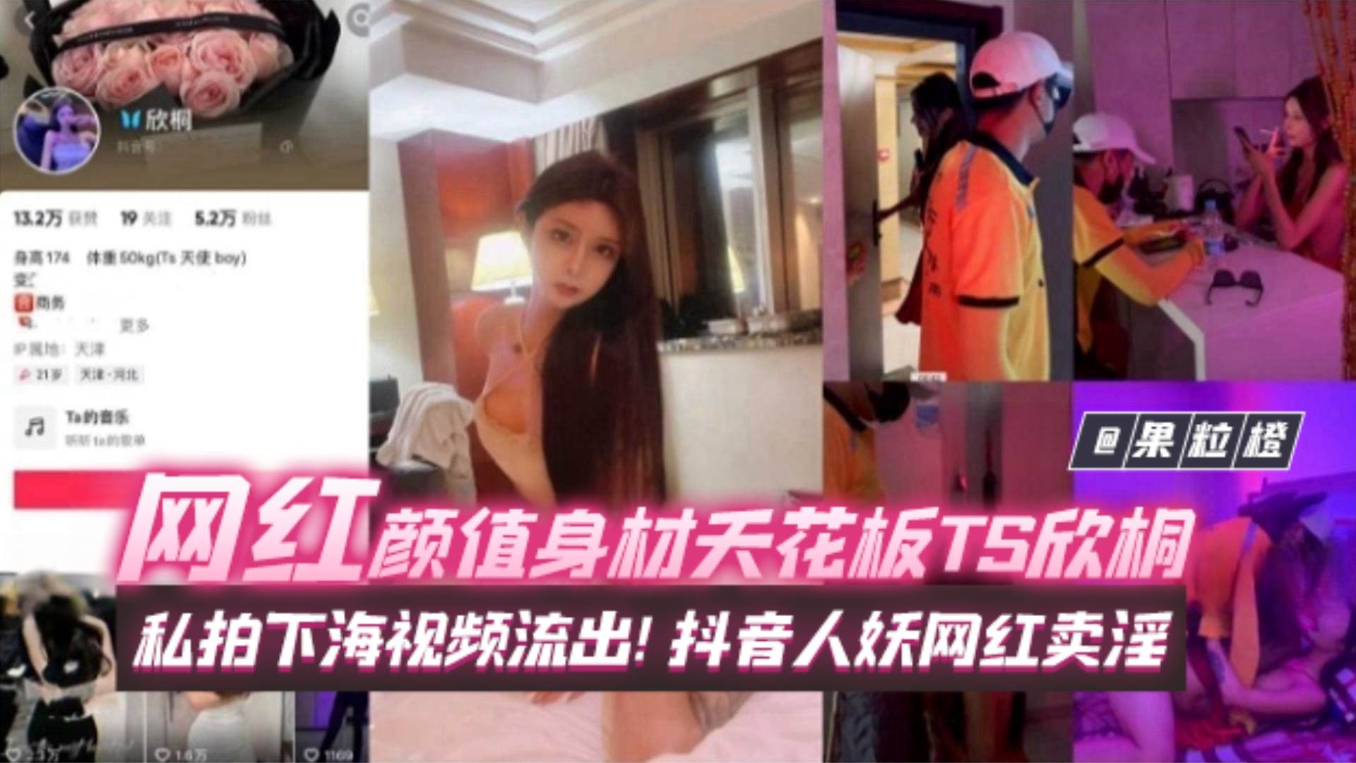 【年度稀缺百万粉丝网红黑料】网红颜值身材天花板TS欣桐，私拍下海视频流出！抖音人妖网红卖淫