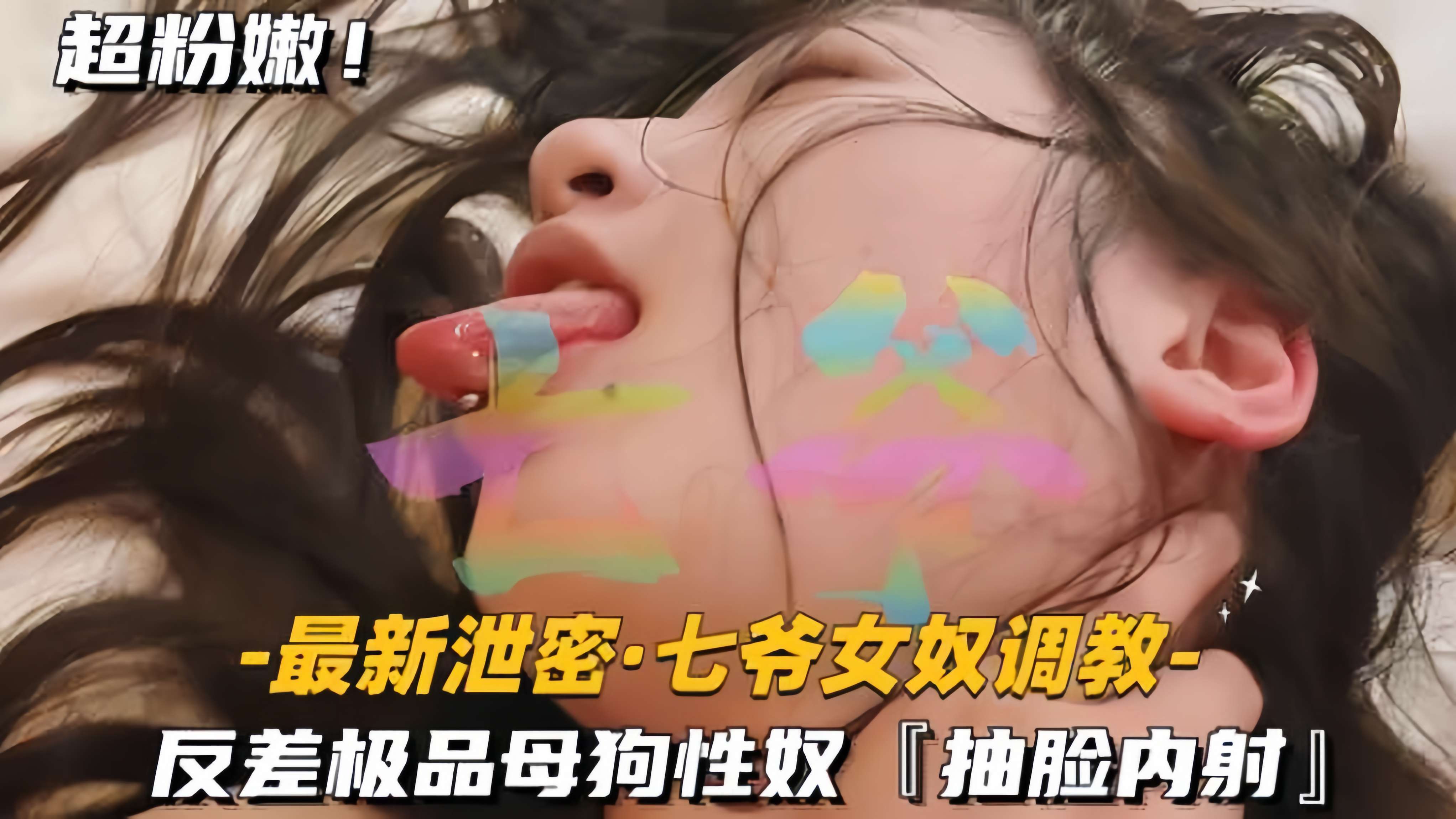 【最新泄密-七爷女奴调教】反差极品母狗性奴，抽脸内射