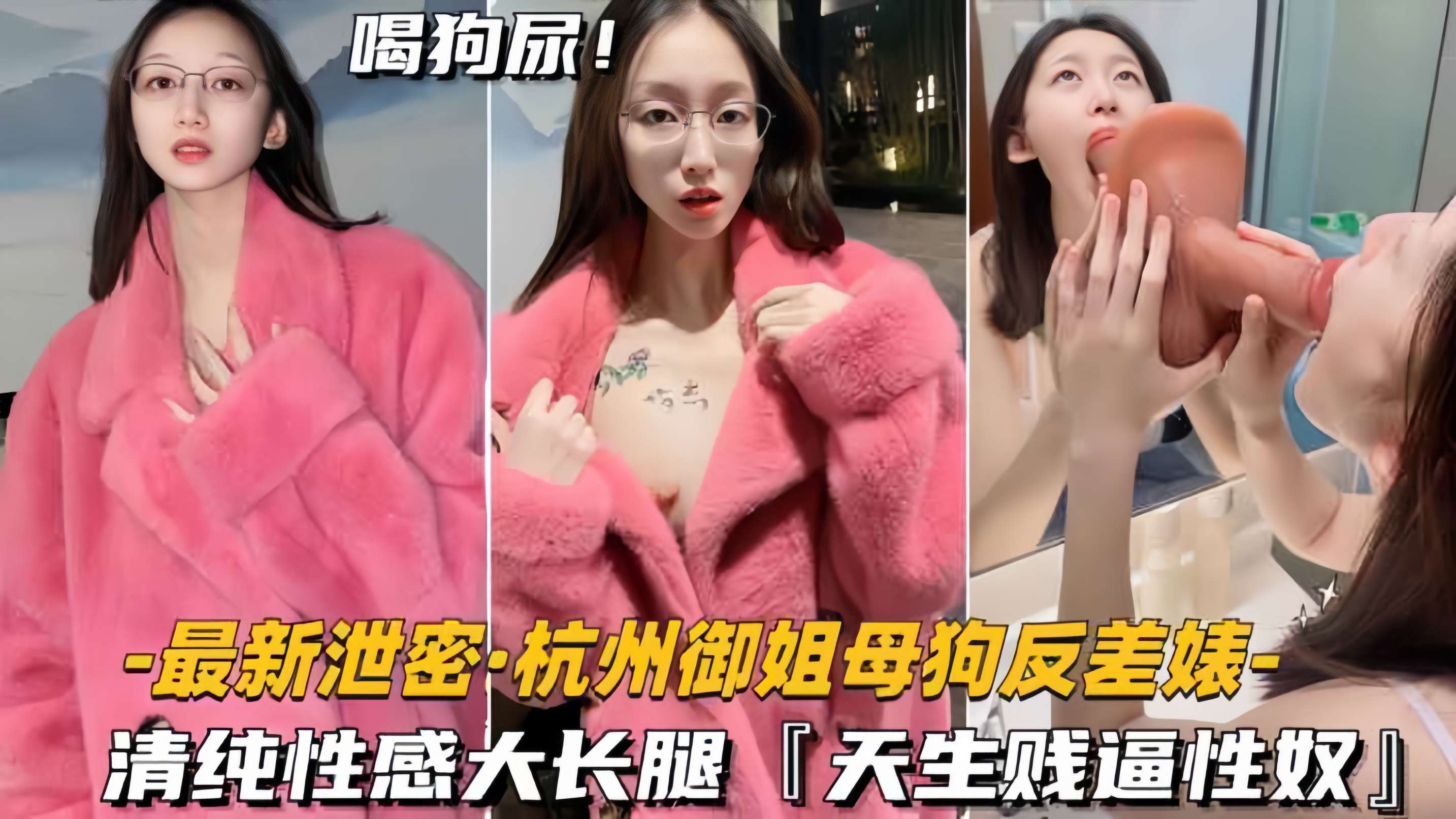 【最新泄密-杭州御姐母狗反差婊】清纯性感大长腿，天生贱奴母狗