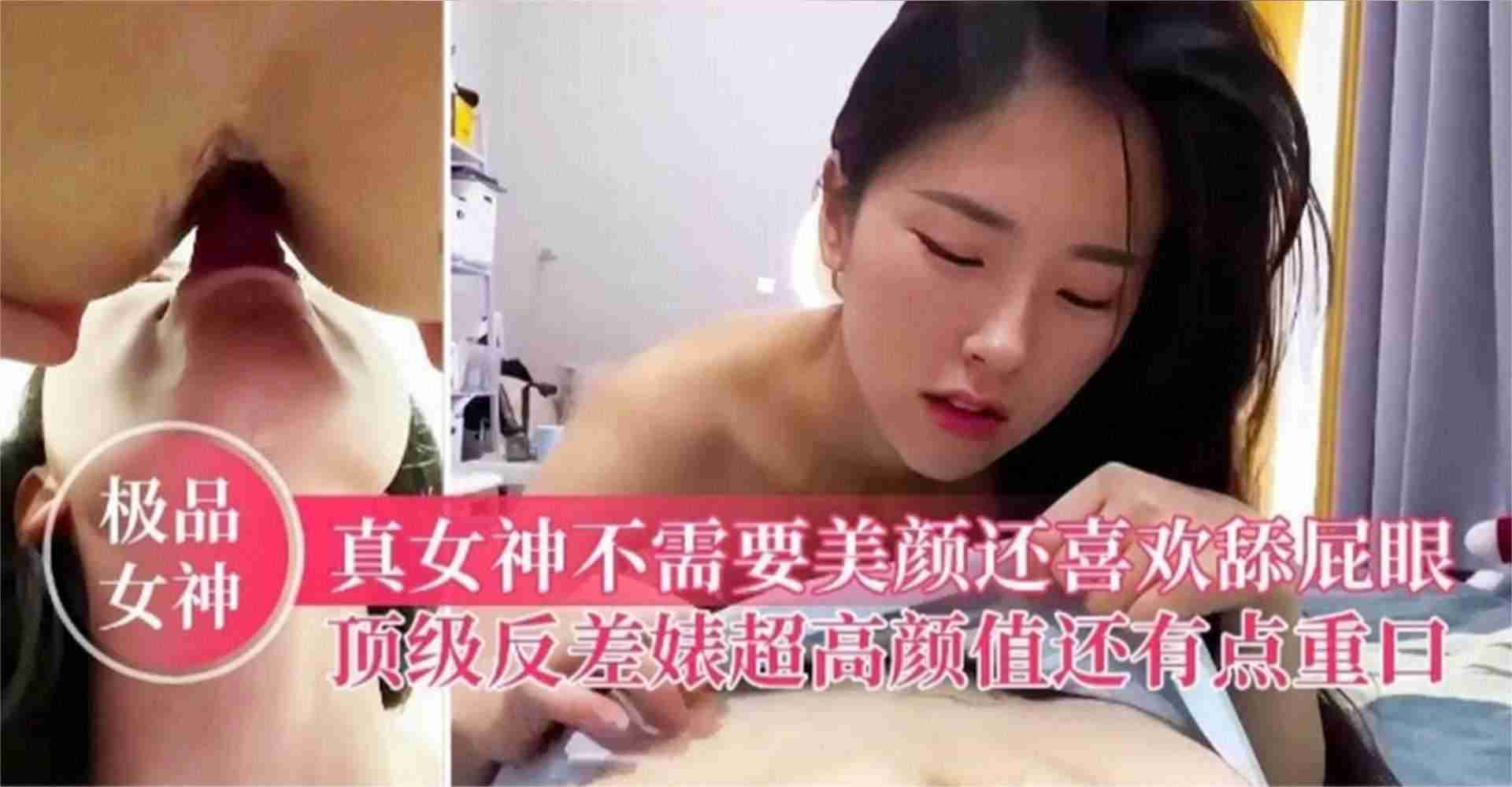【极品女神】真女神不需要美颜还喜欢舔屁眼，顶级反差婊超高颜值还有点重口