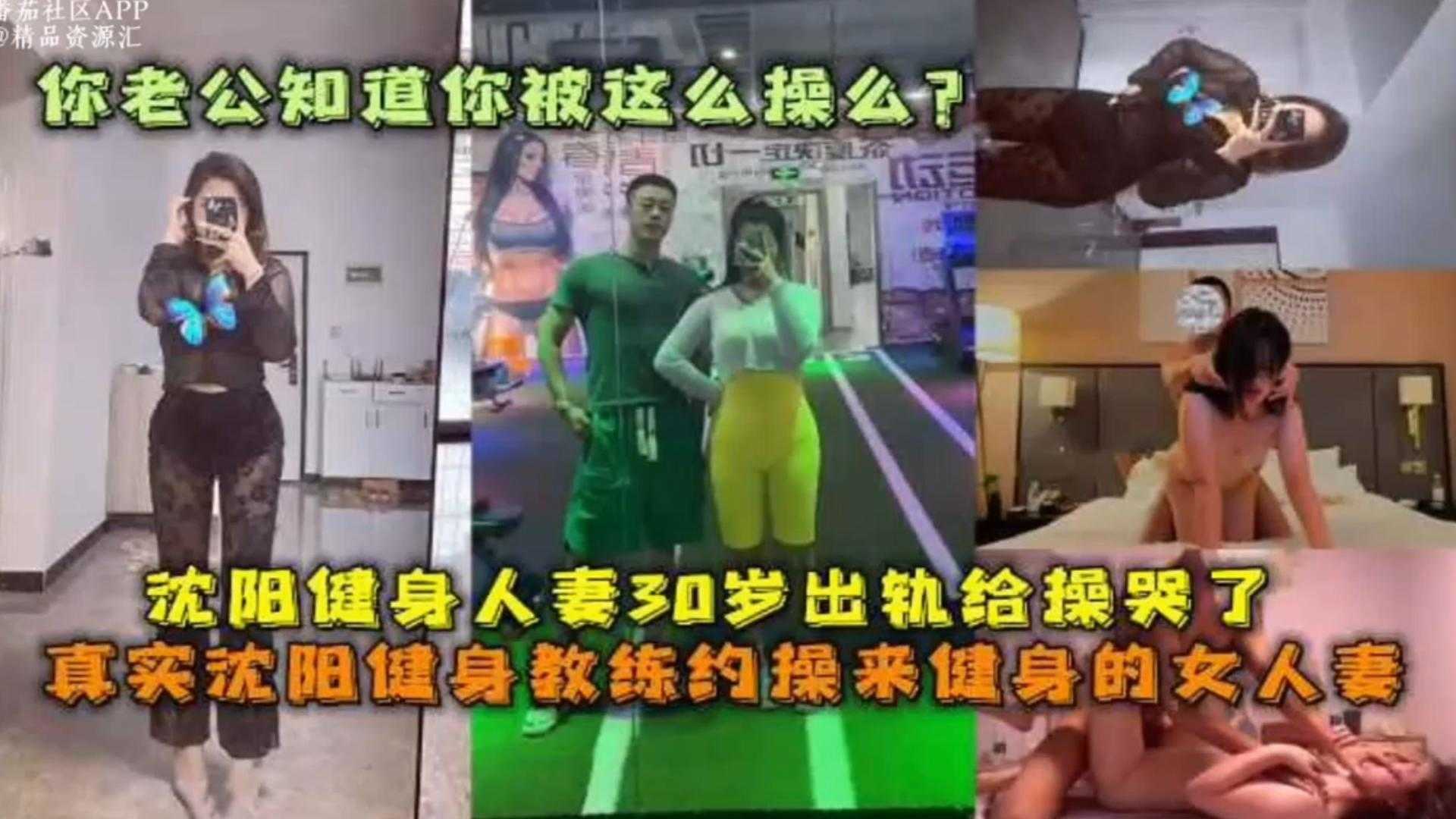 【沈阳出轨事件】健身人妻30岁出轨给操哭了，你老公知道你被这么操么？
