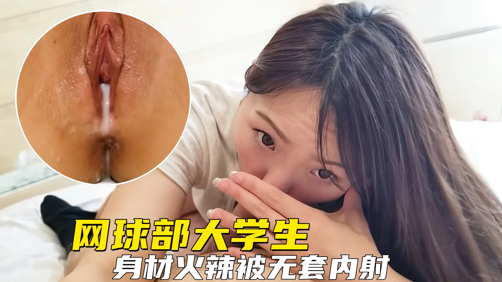 【清纯少女】无套内射网球部美女大学生，火辣性感娇喘不断