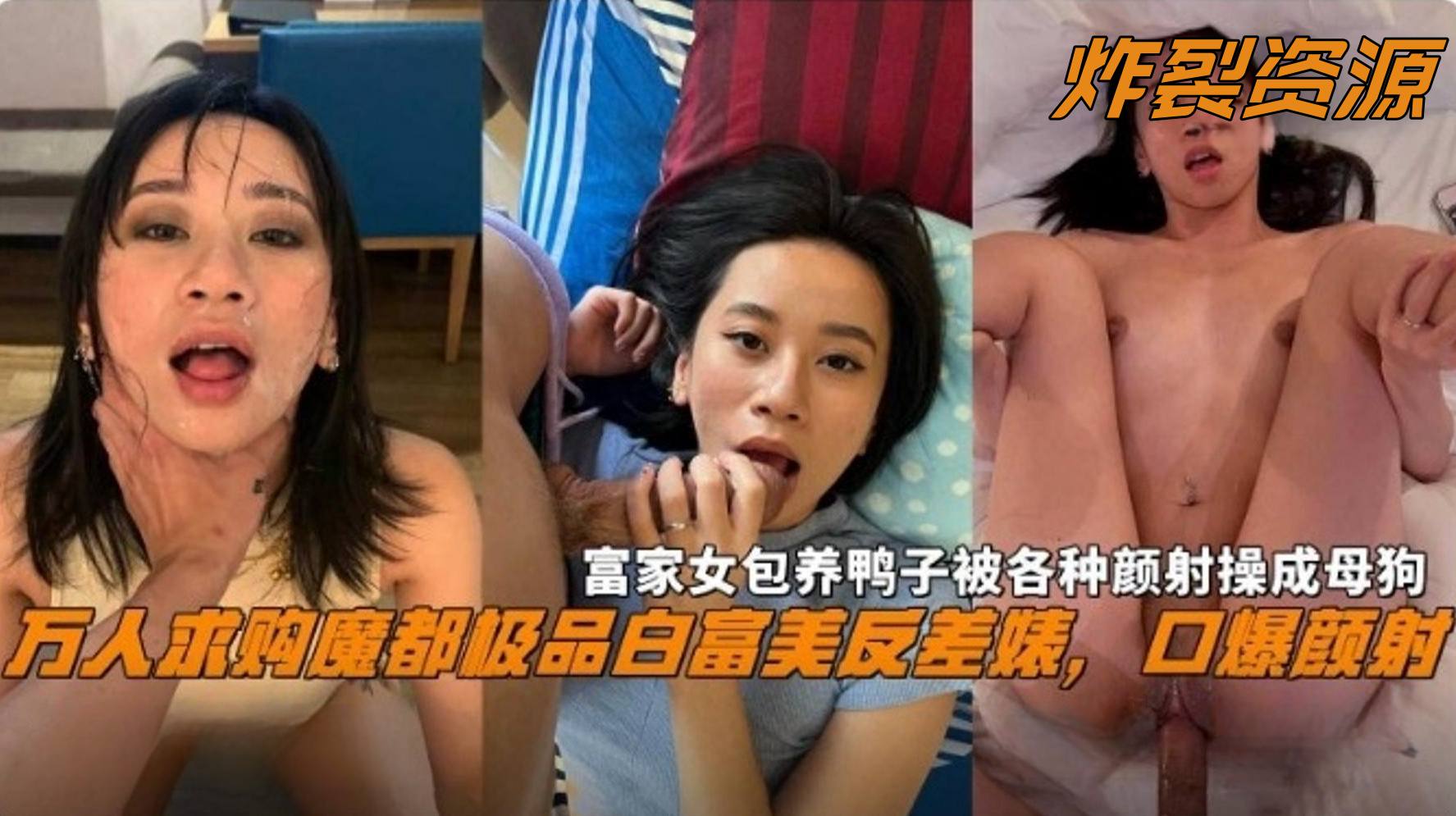 【炸裂资源】万人求购魔都极品白富美女神反差婊 口爆颜射 富家女包养鸭子被各种颜射操成母狗性奴