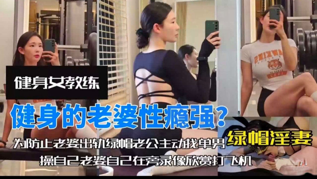 【独家泄密】健身老婆性欲强，老公找体育生老满足老婆