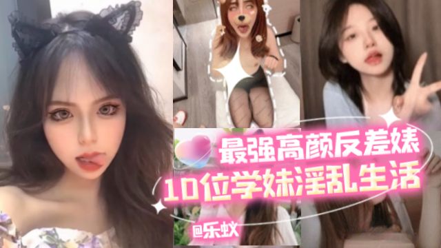 【独家精选】年度最强反差婊 几十位高颜值女神学生妹返差婊淫乱性爱