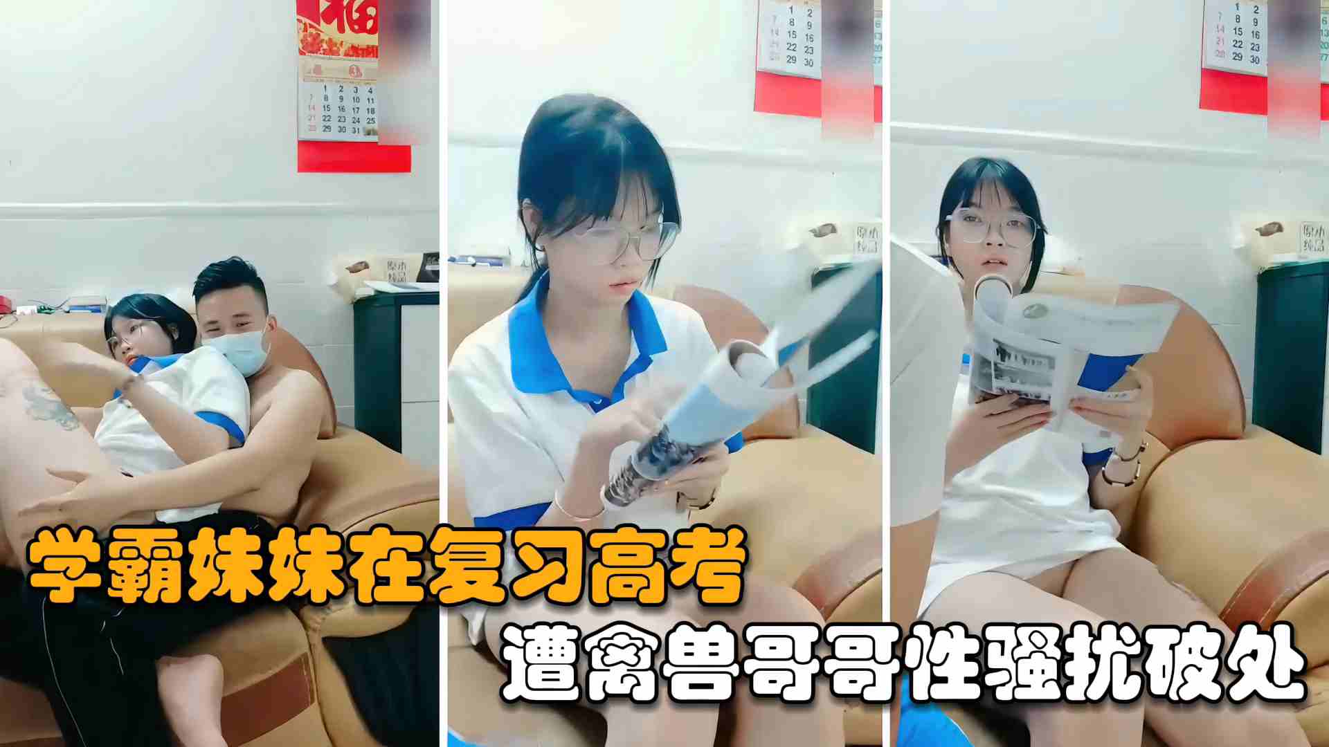 【真实兄妹乱伦】家庭乱伦学霸妹妹认真复习高考，遭禽兽哥哥性骚扰开苞破处