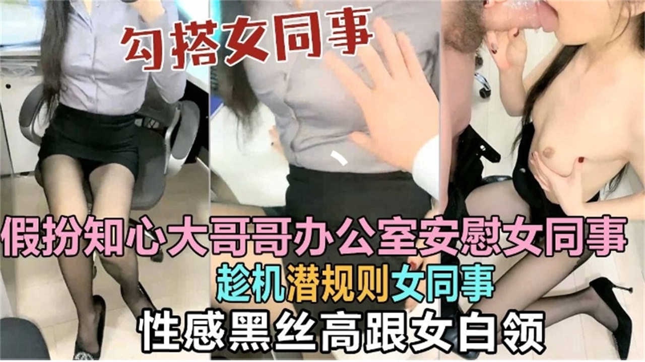 【真实勾搭黑丝女同事】潜规则极品反差婊 在办公室无情按头深喉内射骚逼