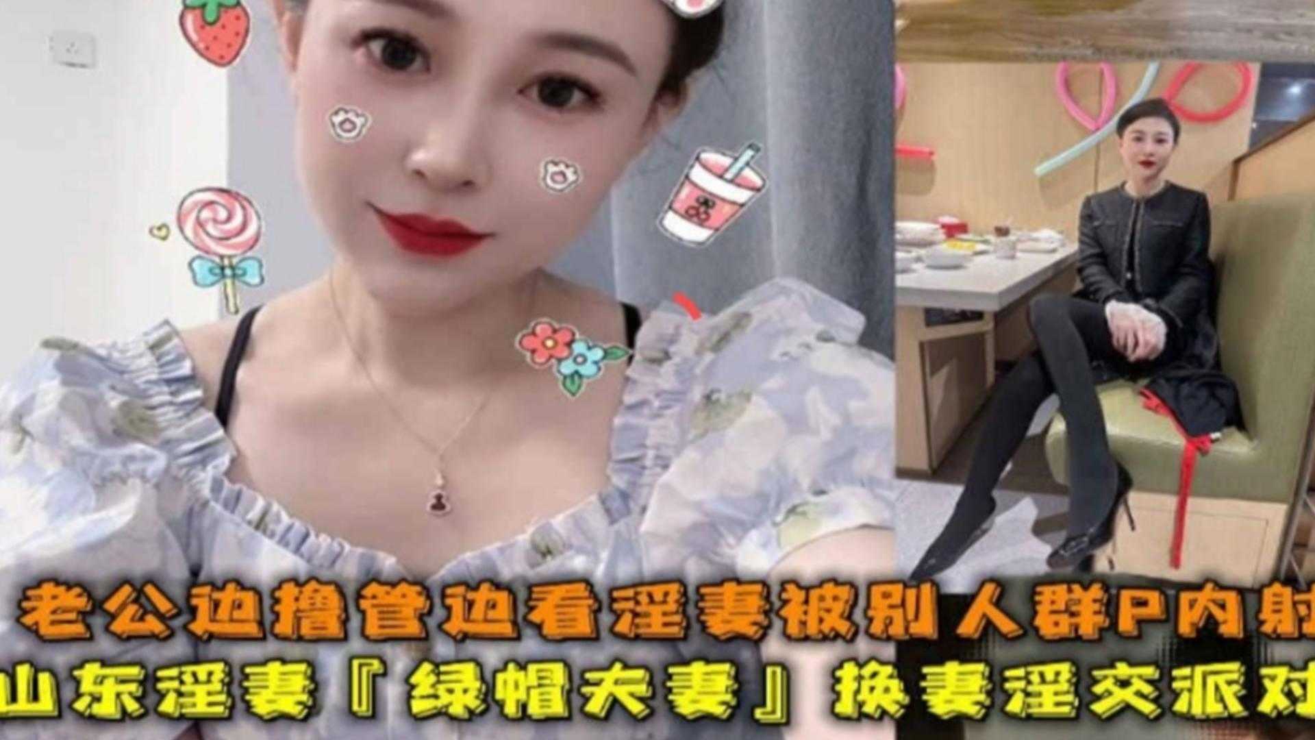 【稀缺绿帽淫妻群交派对】山东淫妻 老公边打飞机边看着老婆被别人群P内射