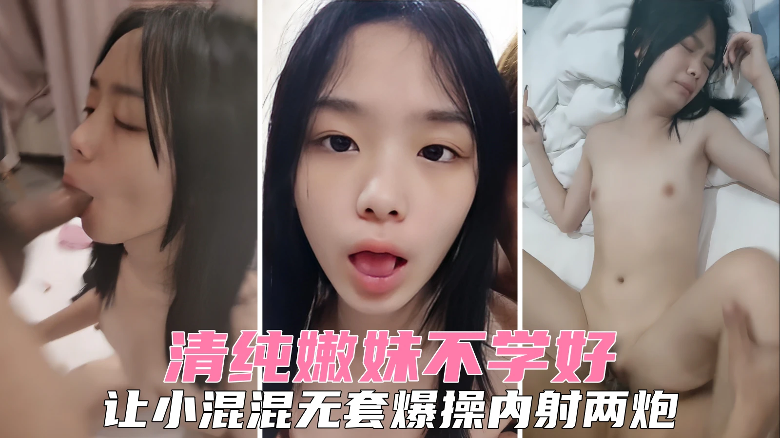 【粉嫩少女】清纯少女不学好，被小混子内射两炮浪叫不断