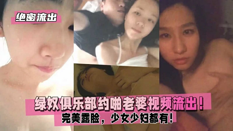 【绝密流出】绿奴俱乐部空降单男到家约啪老婆视频流出