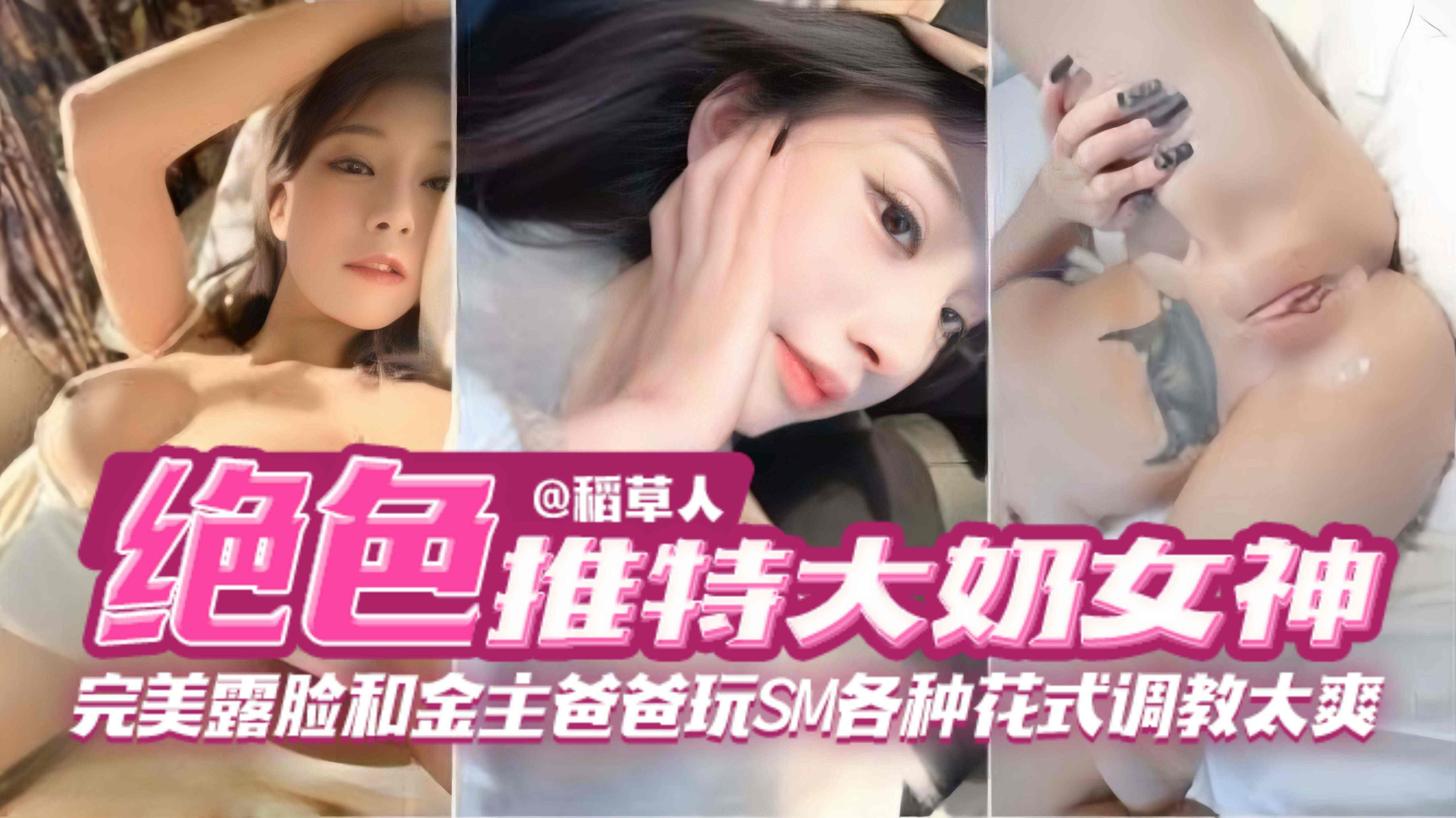 【绝色网红-推特】完美露脸的大奶网红女神和豪掷千金金主爸爸各种开发SM，太爽了啊！
