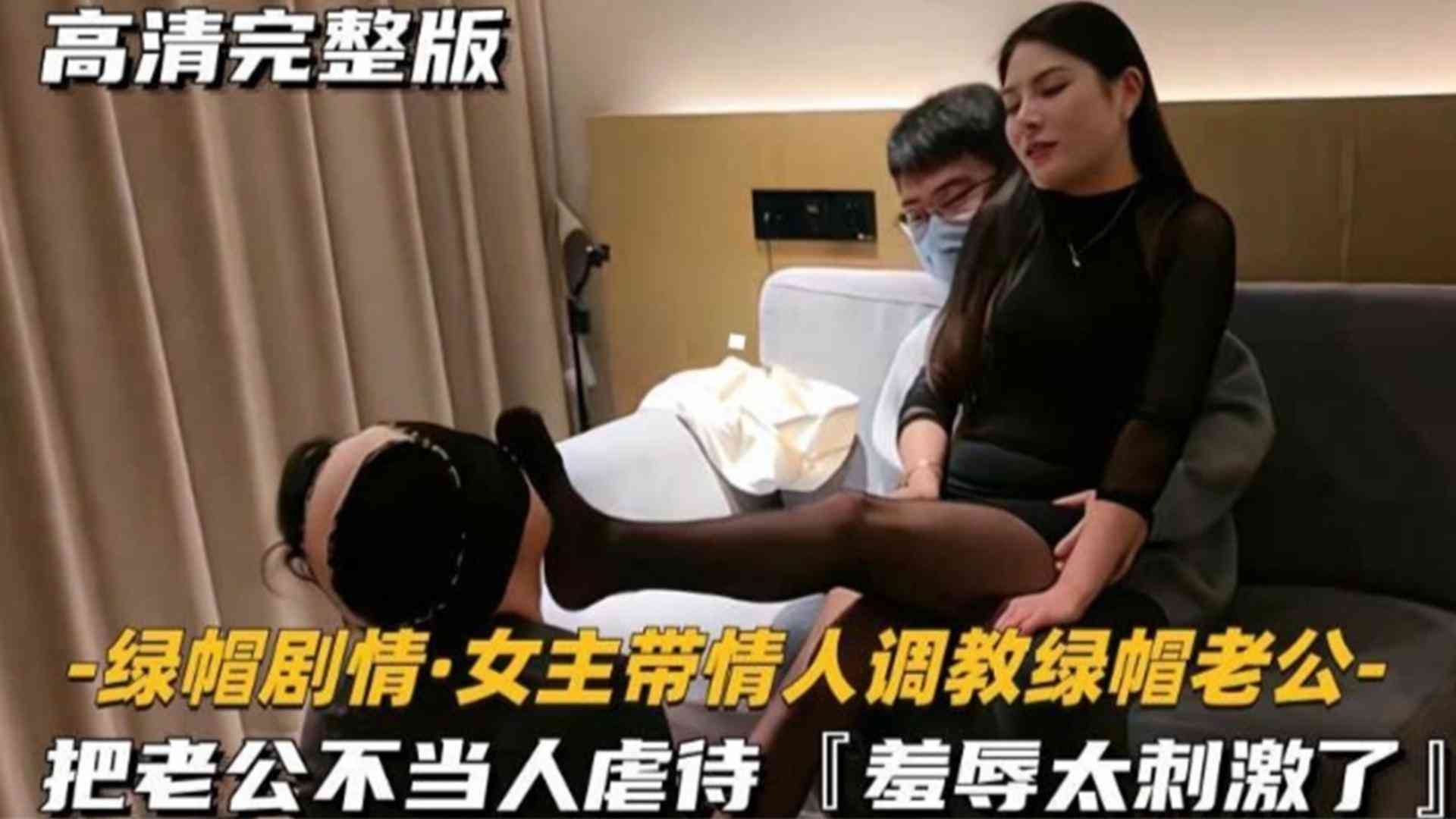 【绿帽剧情】女主带情人调教绿帽老公，不当人虐待，羞辱太刺激了