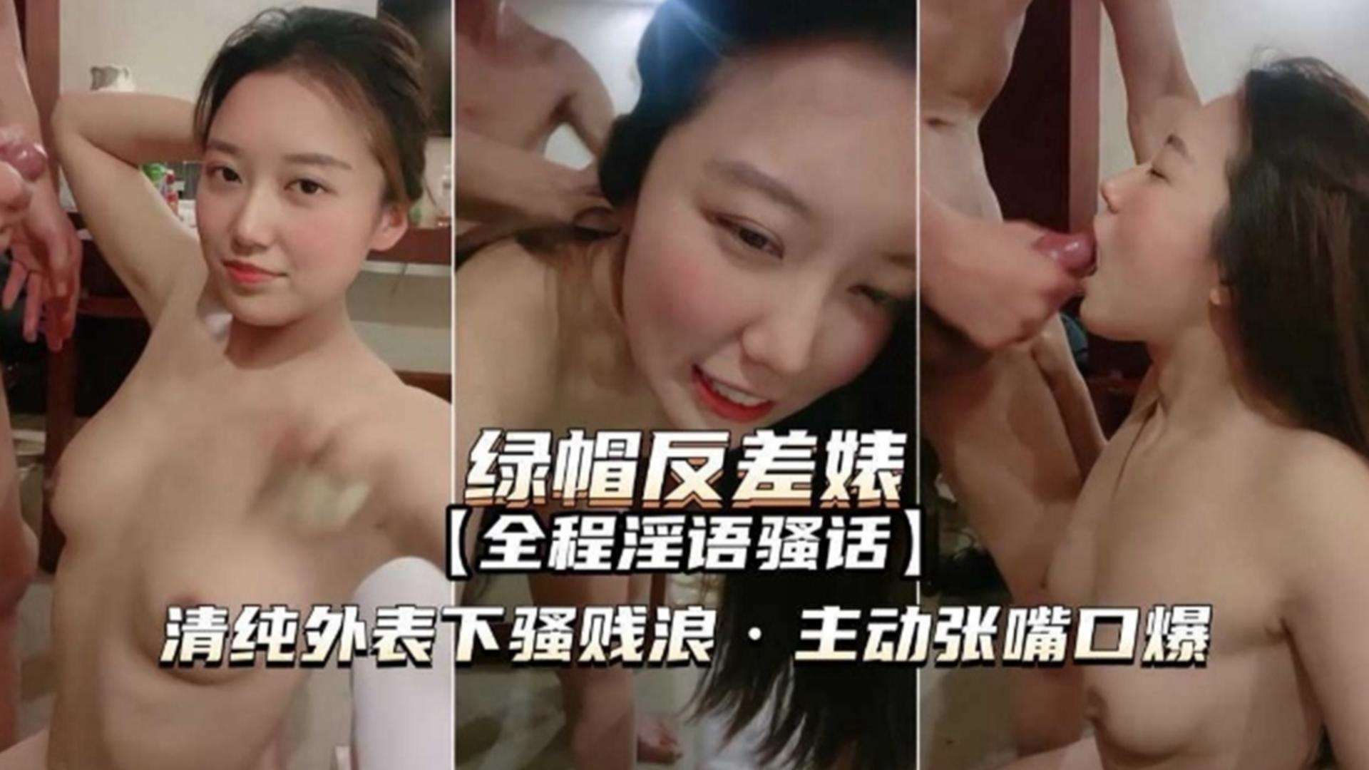 【绿帽反差婊】这就是你心心念念的女神在别人胯下的样子，清纯外表实际骚浪贱，主动张嘴口爆大鸡巴