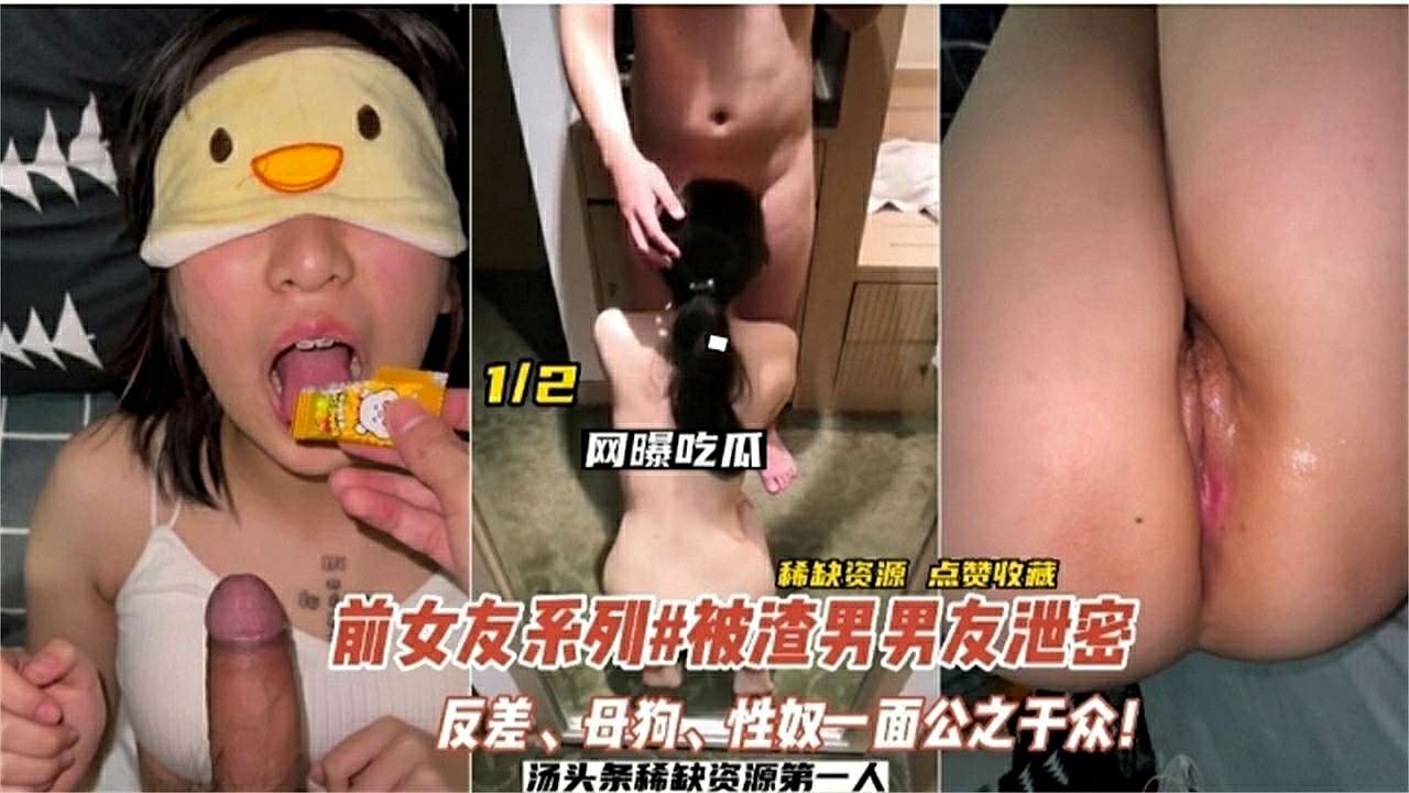 【网曝吃瓜】前女友系列被渣男男友泄密，反差.母狗.性奴一面公之于众