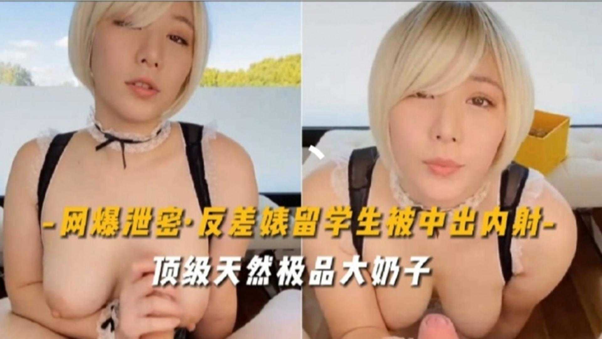 【网曝泄密】反差婊留学生被中出内射，顶级 天然极品大奶子
