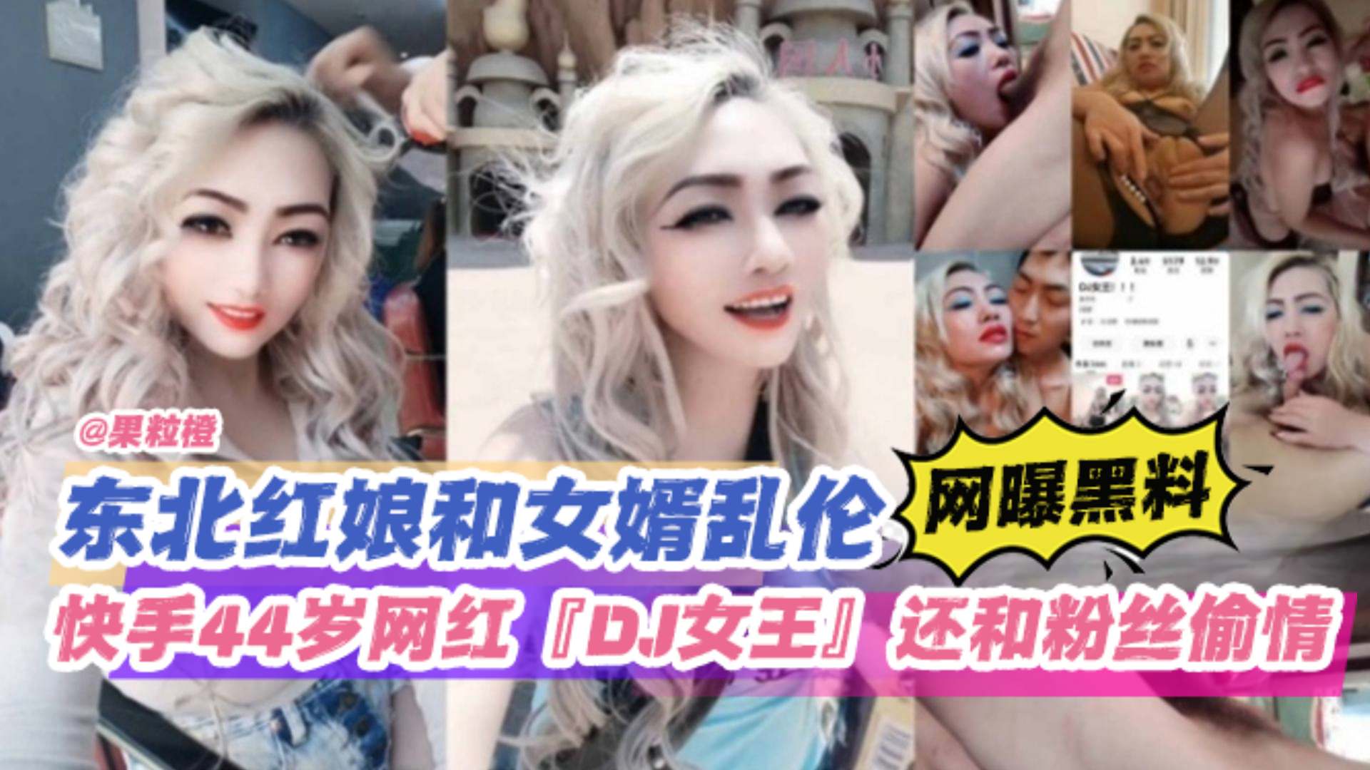 【网曝黑料】东北红娘和女婿乱伦，快手44岁网红‘DJ女王’还和粉丝偷情