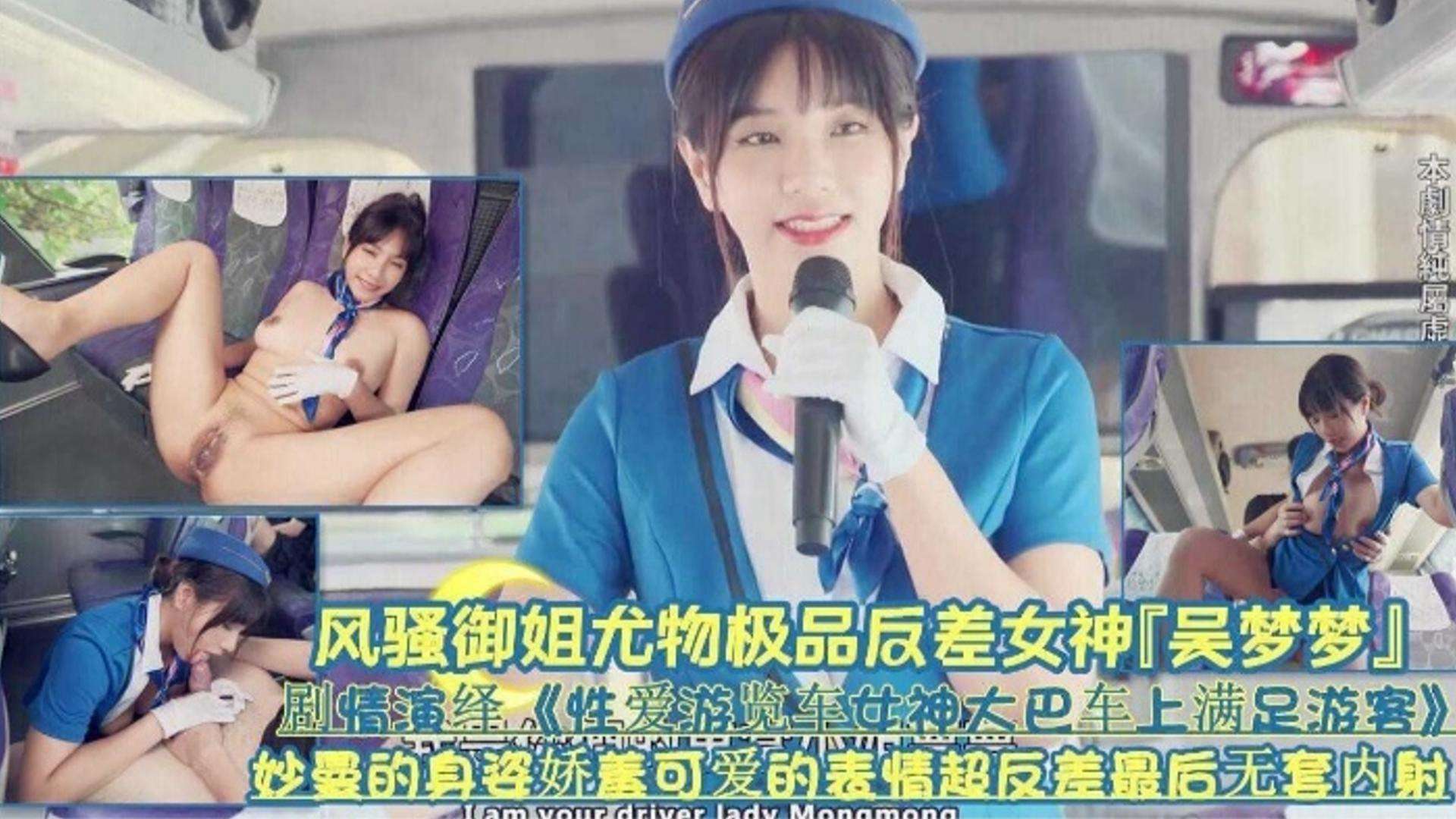 【网红黑料】反差婊网红女神‘吴梦梦’剧情演绎 女神在大巴车上满足游客 曼妙的身材可爱的表情超级反差 最后无套内射