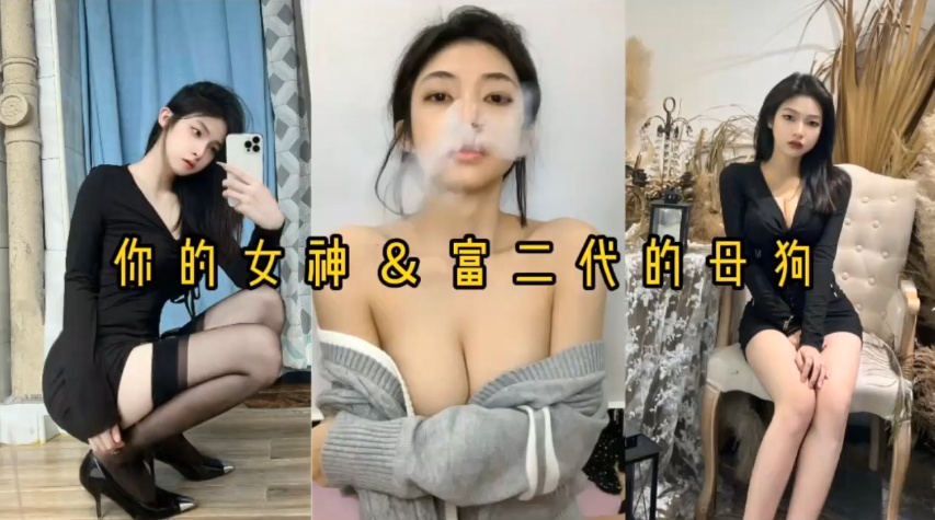 【自拍泄密】反差婊女神母狗被富二代压在身下猛操