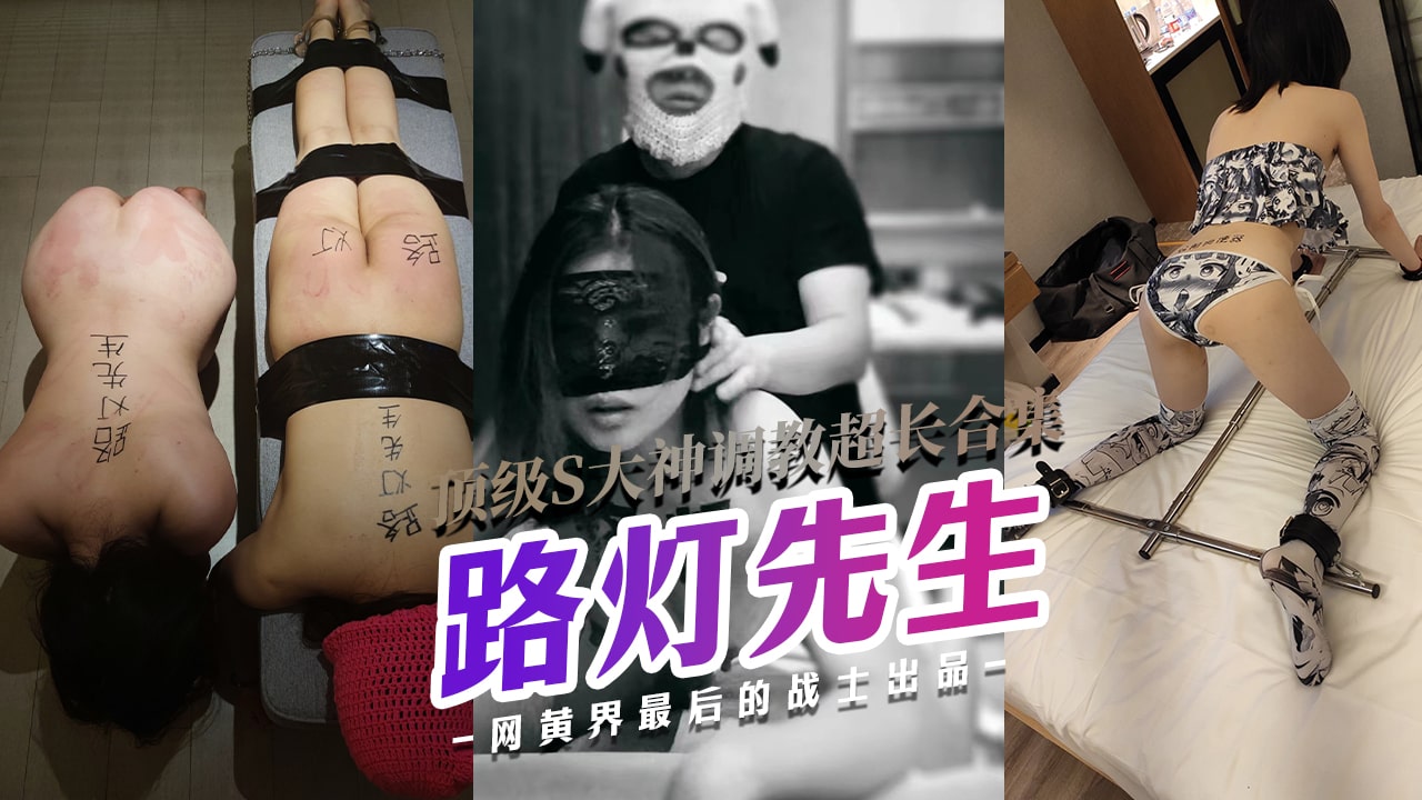 【调教大神路灯先生】户外露出高温遛狗圣水沐浴超长合集
