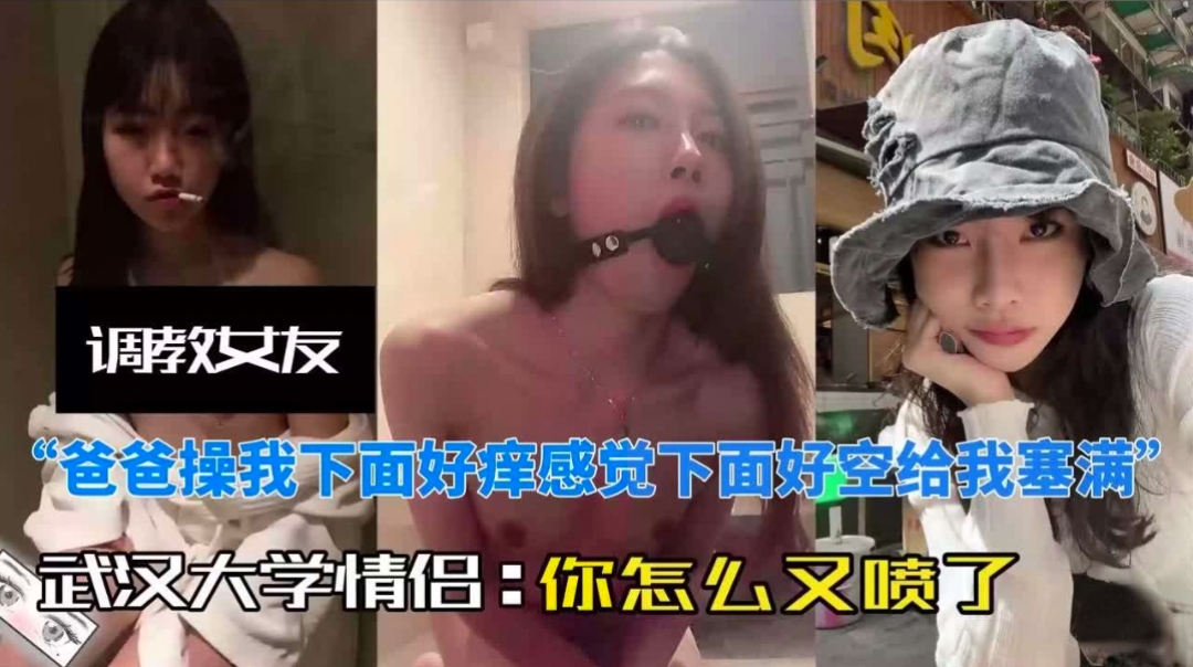 【调教女友】爸爸操我下面好痒感觉下面好空给我塞满