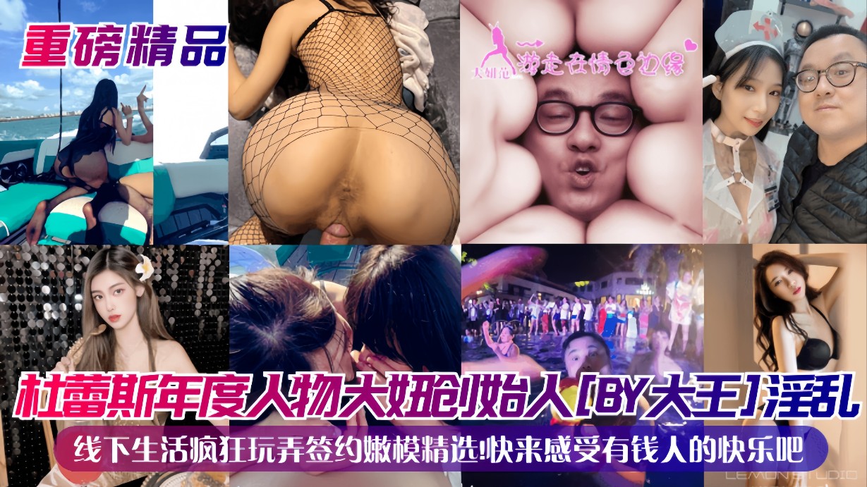 【重磅精品】杜蕾斯年度人物大妞创始人BY大王淫乱线下生活疯狂玩弄签约嫩模精选快来感受有钱人的快乐吧_