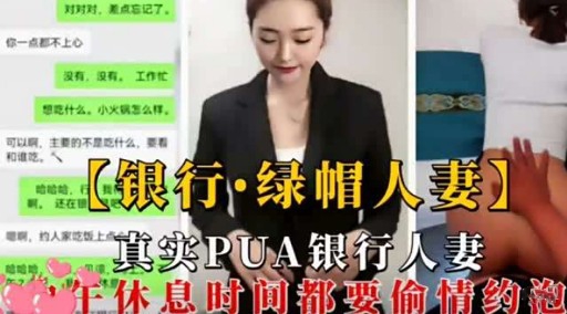 【银行·绿帽人妻】真实PUA银行人妻休息时间都要偷情约泡