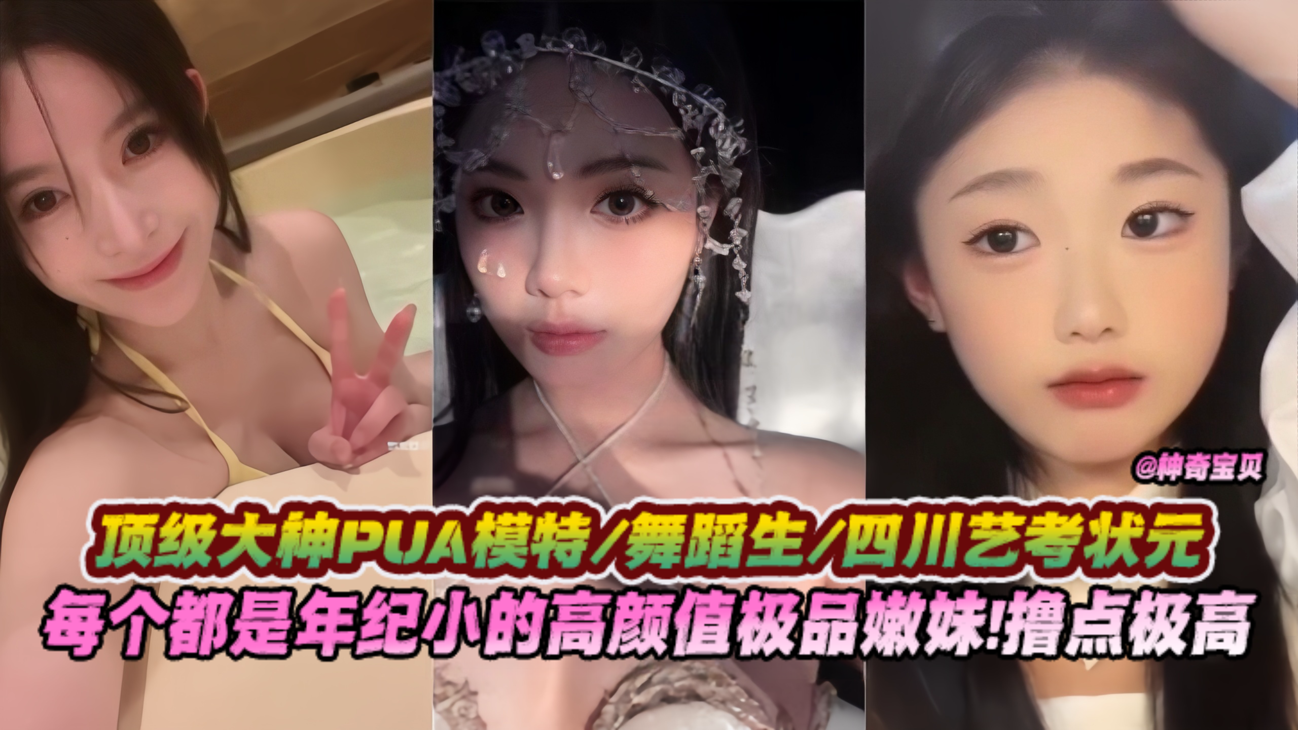 【顶级大神PUA】模特/舞蹈生/四川艺考状元，每个都是年纪很小的高颜值极品嫩妹！撸点极高不能吃的精彩！