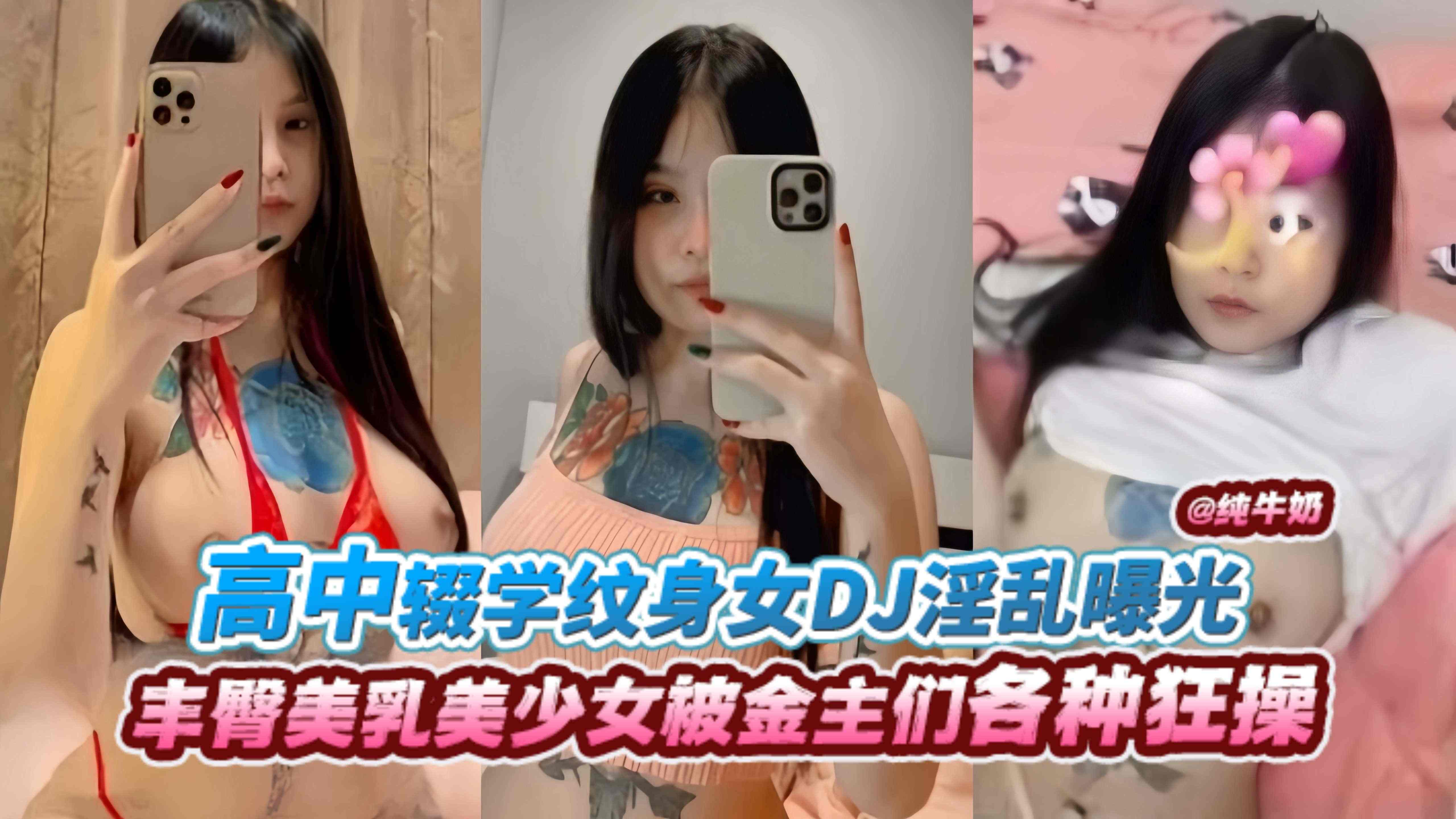 【高中辍学女DJ】丰臀美乳19岁美少女被开黑桃金主们各种爆操淫乱视频泄密