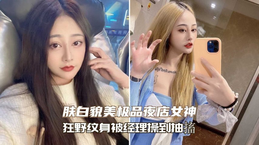 【高冷女神】上海高冷女神被酒吧经理操到浑身抽搐