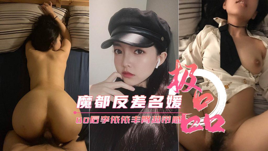 【魔都反差00后】极品名媛李依依后入丰臀超带感